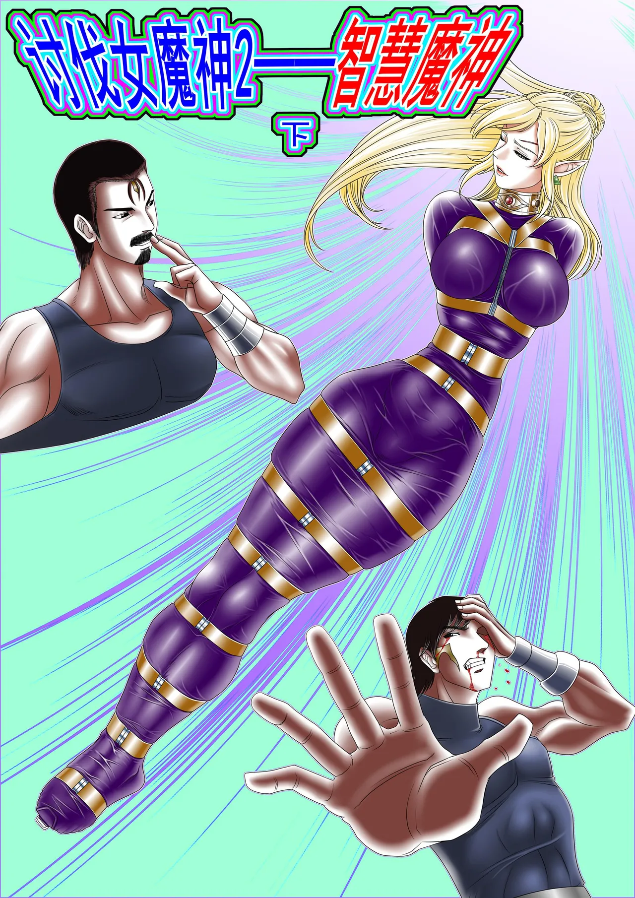 leopard600 讨伐女魔神 智慧魔神 上下 numero di immagine  17