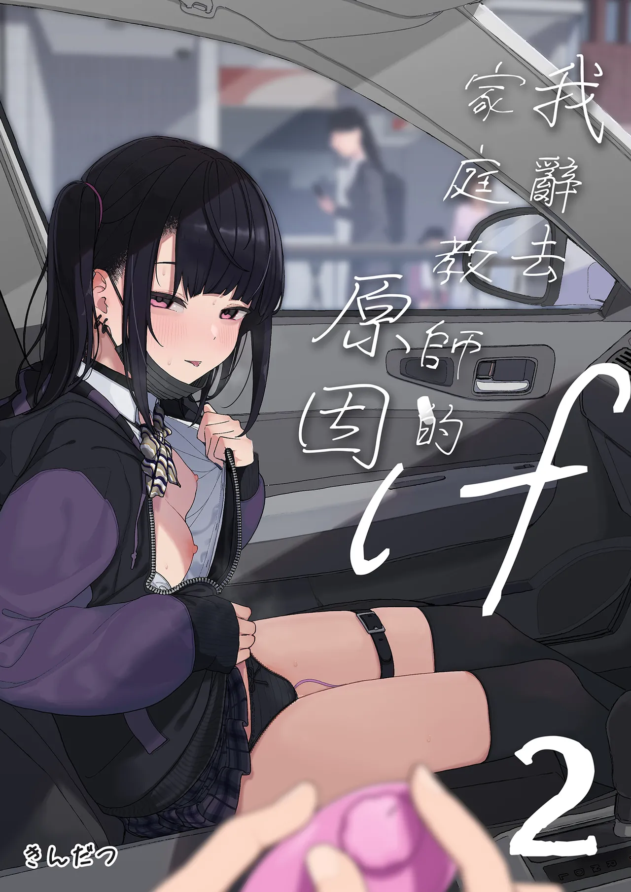 [Karamomo Tart (Kindatsu)] Majime na dake ga Torie no Boku ga Hametsu Ganbou no Seito to Kuruma de H na Date o Tanoshinda Hanashi ~Dakara Boku wa Katei Kyoushi o Yameta If 2~ | 我辭去家庭教師的原因if2~ [Chinese] [Decensored] [Digital] numero di immagine  1