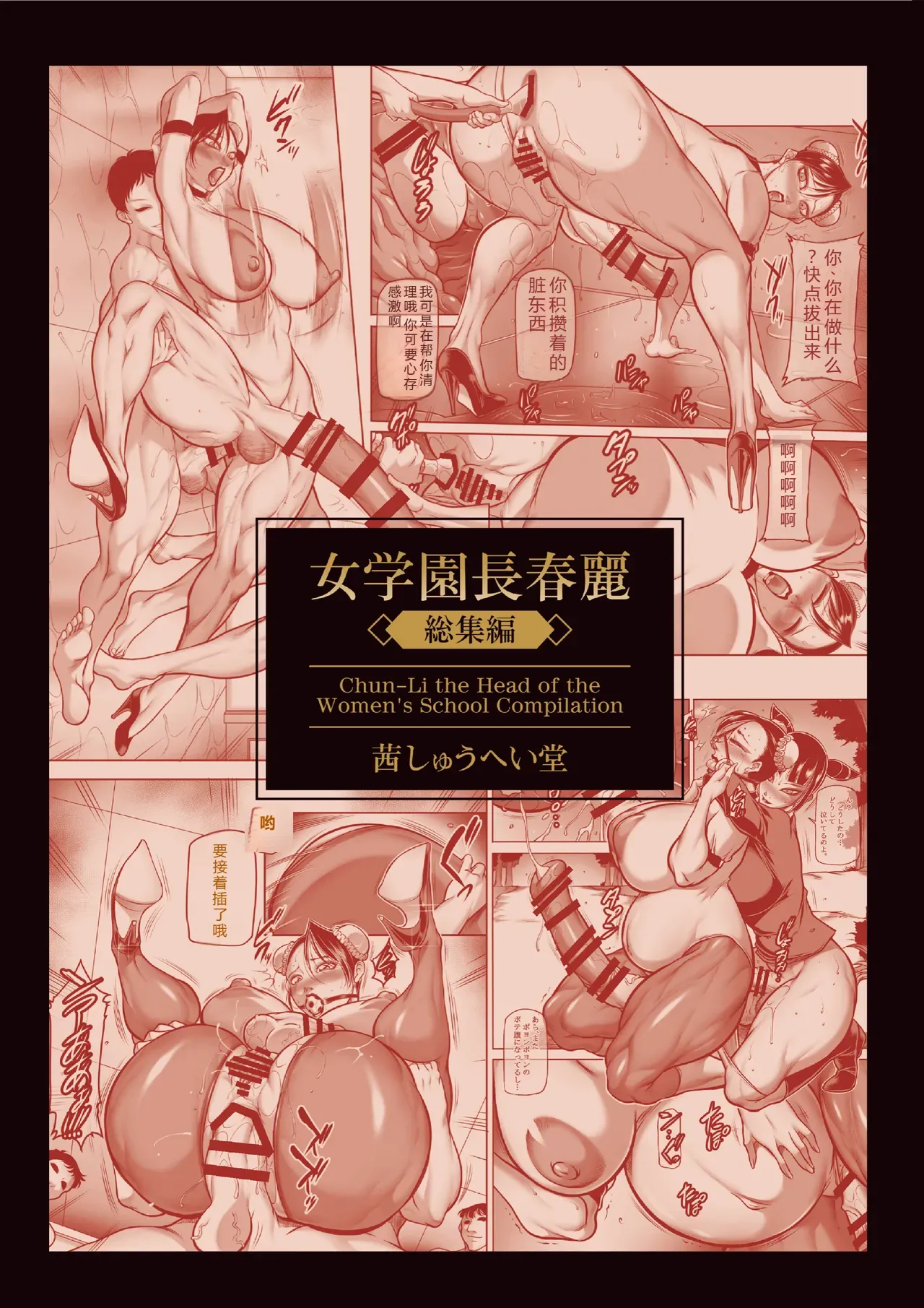 [Akane Shuuhei Dou (Akane Shuuhei)] Onna Gakuenchou Chun-Li, Soushuuhen (Street Fighter) [Digital][incomplete][Chinese][考古学家汉化] 이미지 번호 2