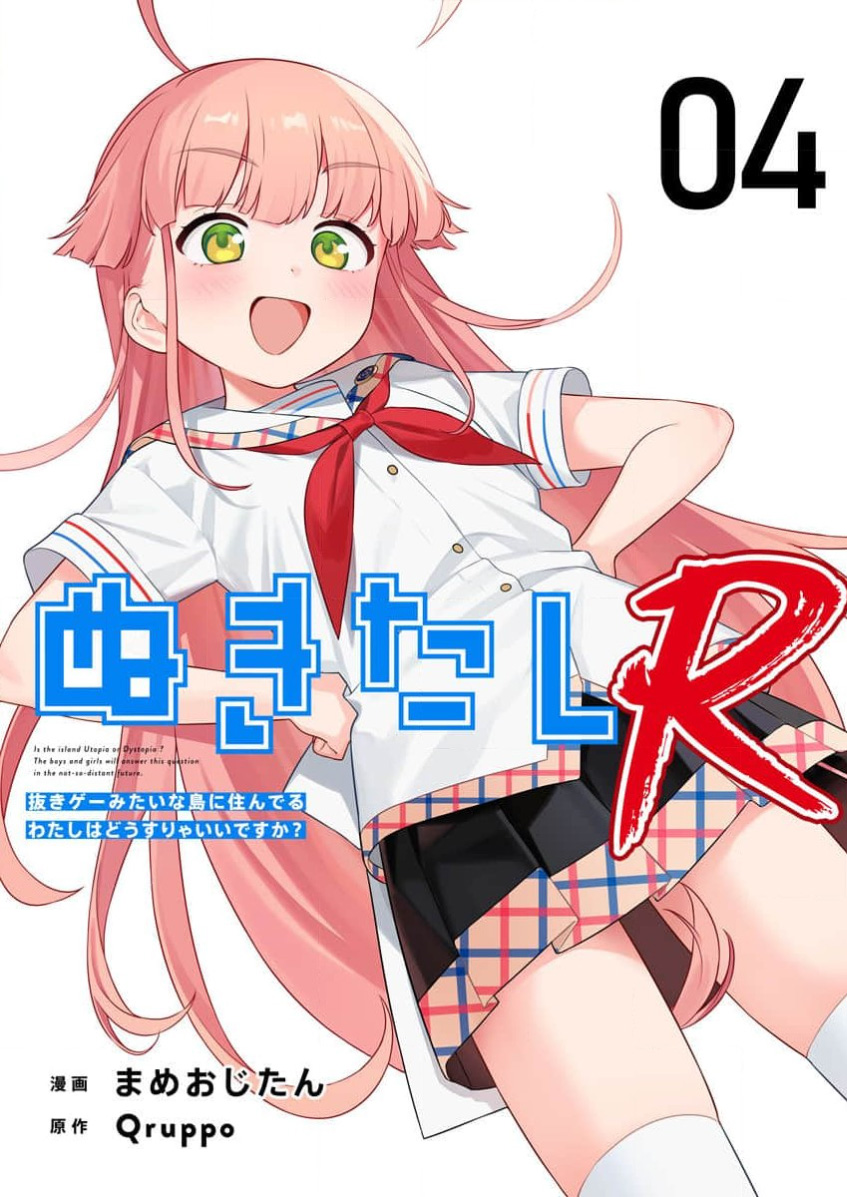 [Qruppo×Mameojitan] Nukitashi Nukige mitai na shima ni sunderu watashi wa dosurya ii desuka R 第4话 | 生活在拔作一样的岛上我该怎么办才好 R 第4话 [Chinese] [萝卜子汉化组 汉化] 画像番号 1