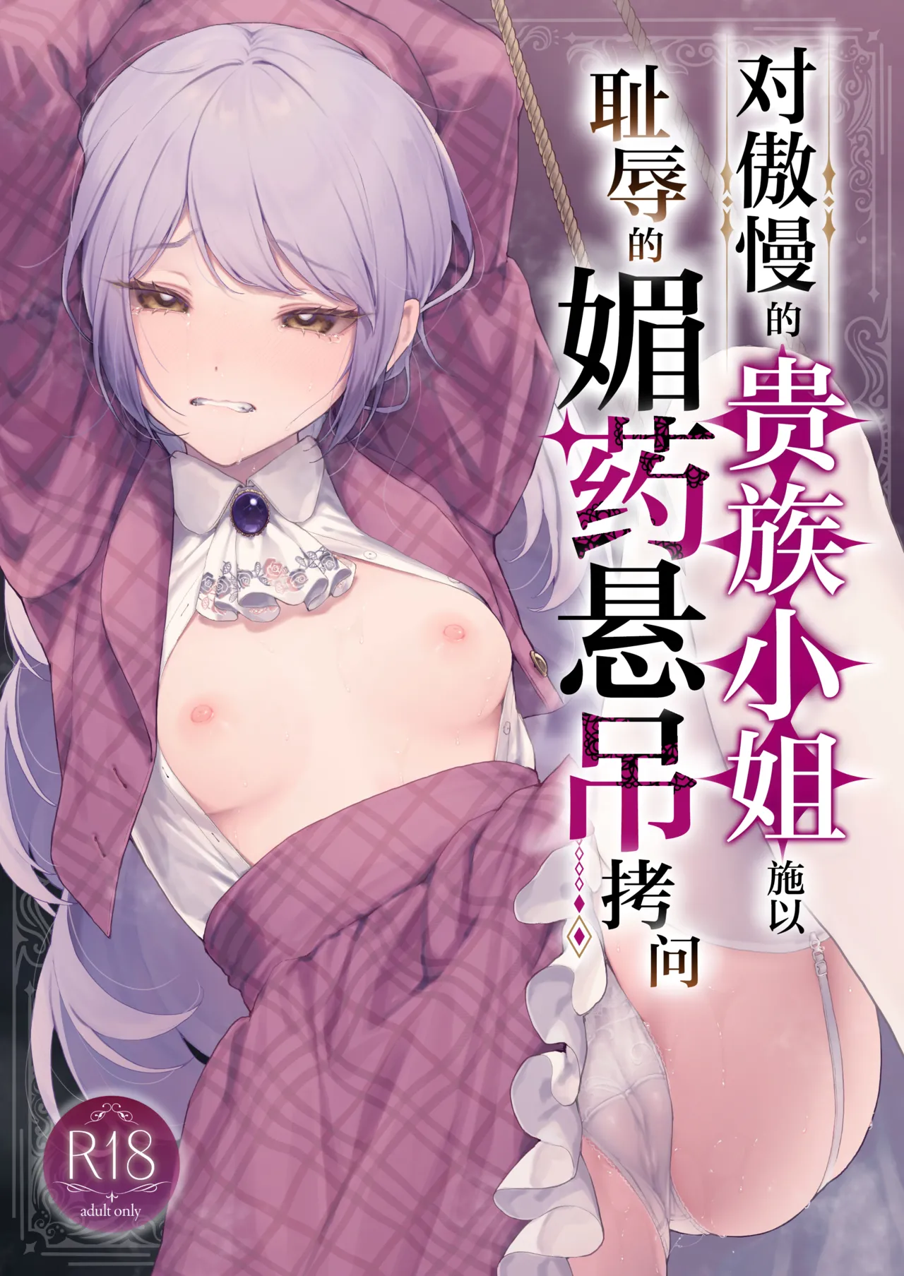 [Beans Mame (Mochiji)] Namaiki na Kizoku Reijou ni Chijoku no Biyaku Tsurizeme o | 对傲慢的贵族小姐施以耻辱的媚药悬吊拷问 [Chinese] [白杨汉化组] [Digital] image number 1