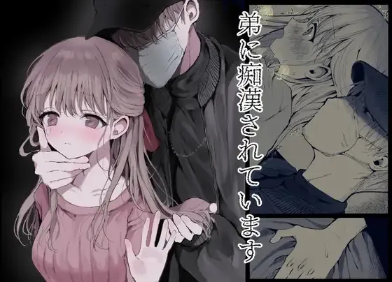 [蒲公英ぽんぽこ] Ototo ni Chikan Sareteimasu 이미지 번호 1