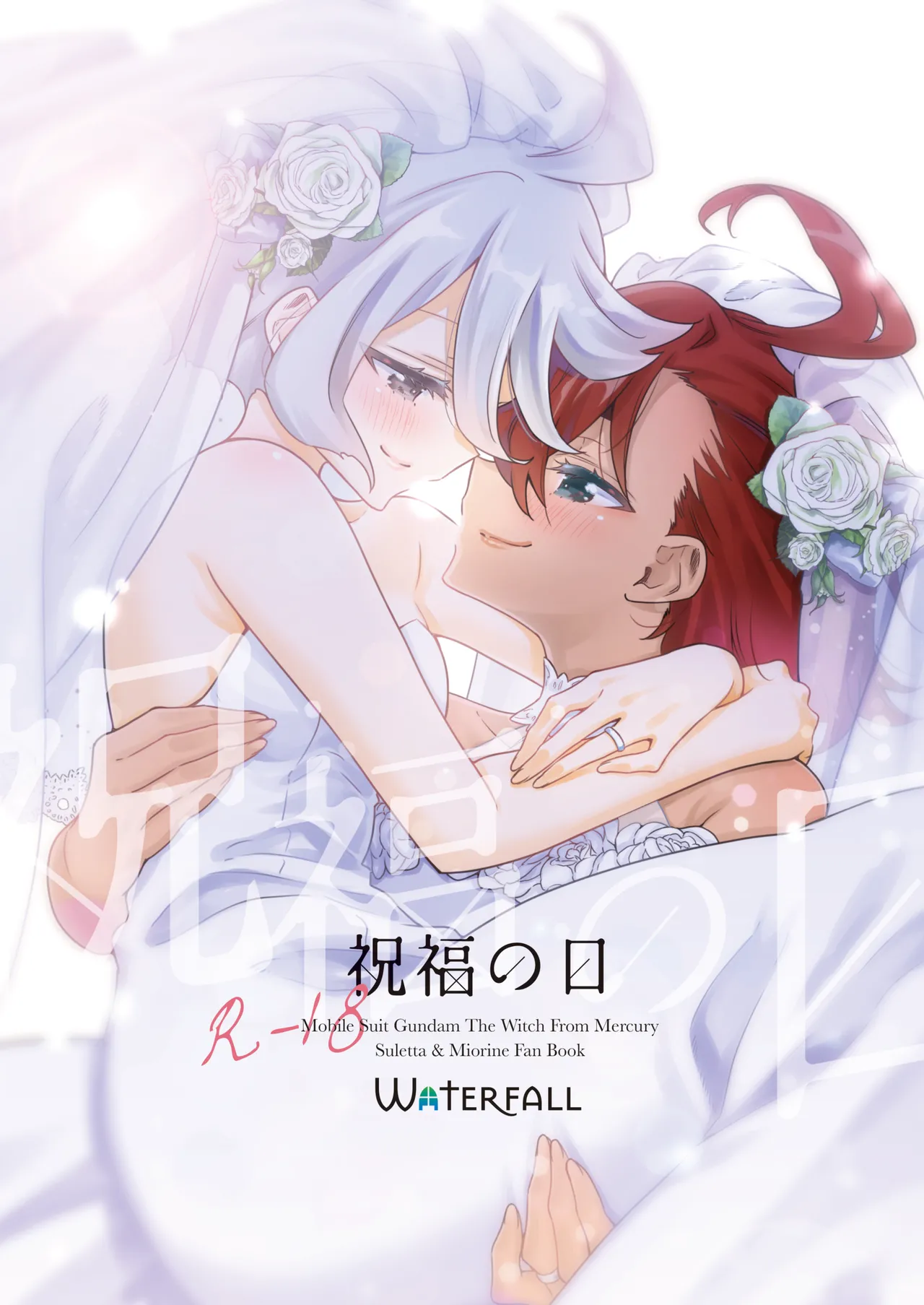 [Waterfall (Takano Saku)] Shukufuku no Hi (Mobile Suit Gundam: The Witch from Mercury) [Digital] numero di immagine  1