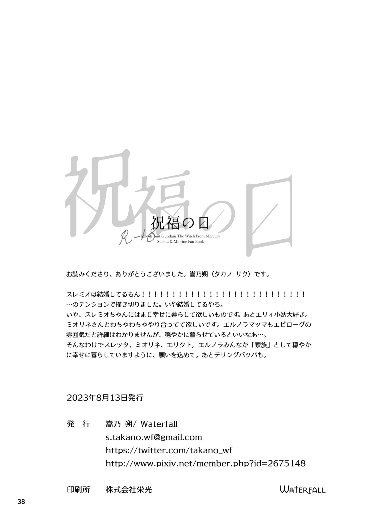 [Waterfall (Takano Saku)] Shukufuku no Hi (Mobile Suit Gundam: The Witch from Mercury) [Digital] numero di immagine  36