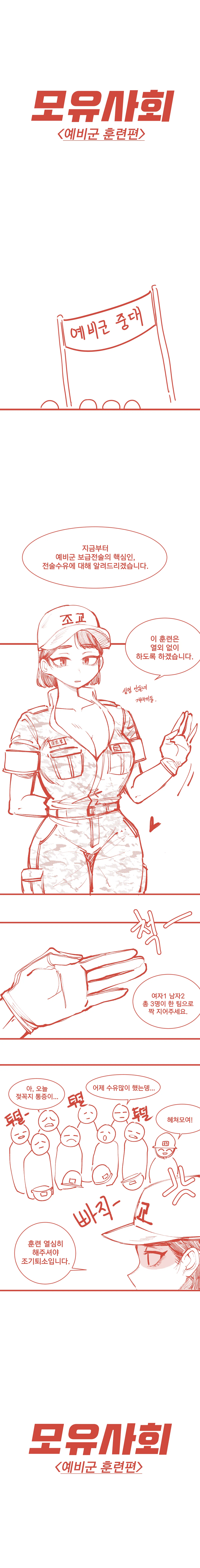 [YAMMA] 모유사회 예비군 훈련하는 만화 numero di immagine  1