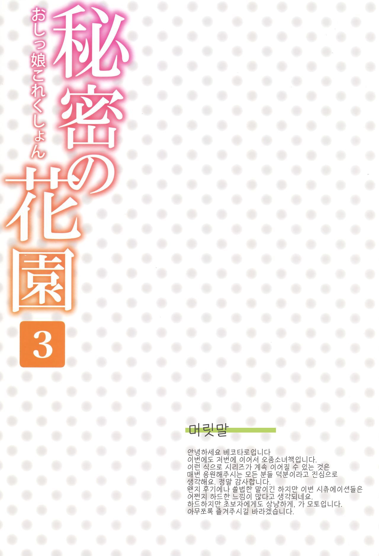 (C91) [Hobukuro! (Bekotarou)] Himitsu no Hanazono 3 -Oshikko Collection- | 비밀의 화원 3 -오줌소녀 컬렉션- [Korean] изображение № 2