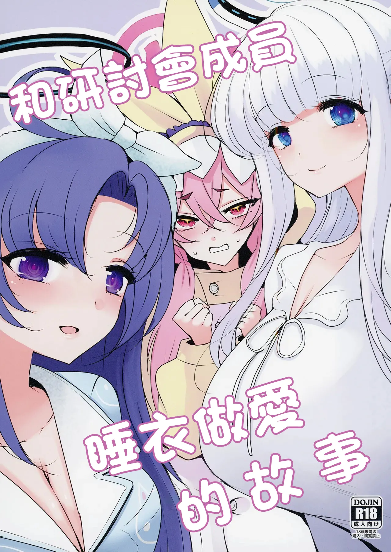 [Jackpot 64 (HAN)] Seminar to Pajamas H suru Hon | 和研討會成員睡衣做愛的故事 (Blue Archive) [Chinese] [Digital] изображение № 1