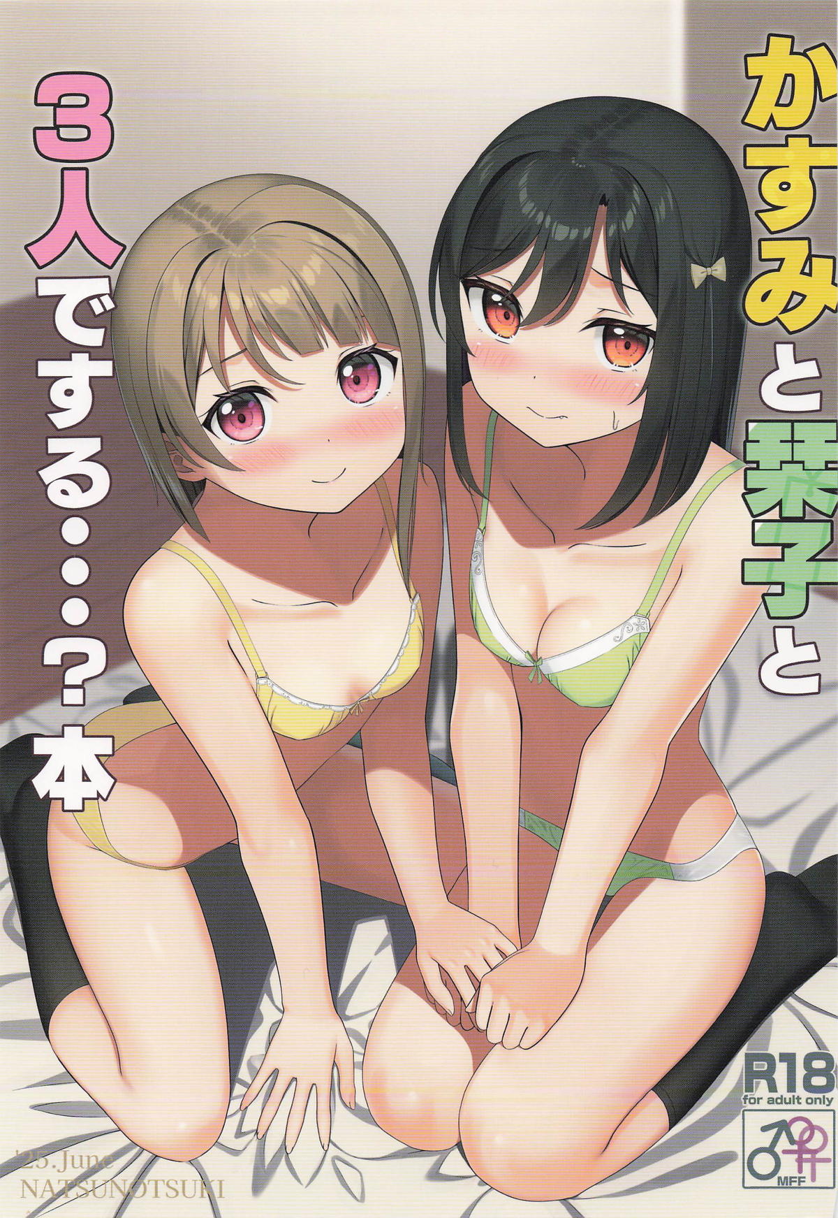 [夏の月 (アポロ)] かすみと栞子と3人でする・・・?本 numero di immagine  1