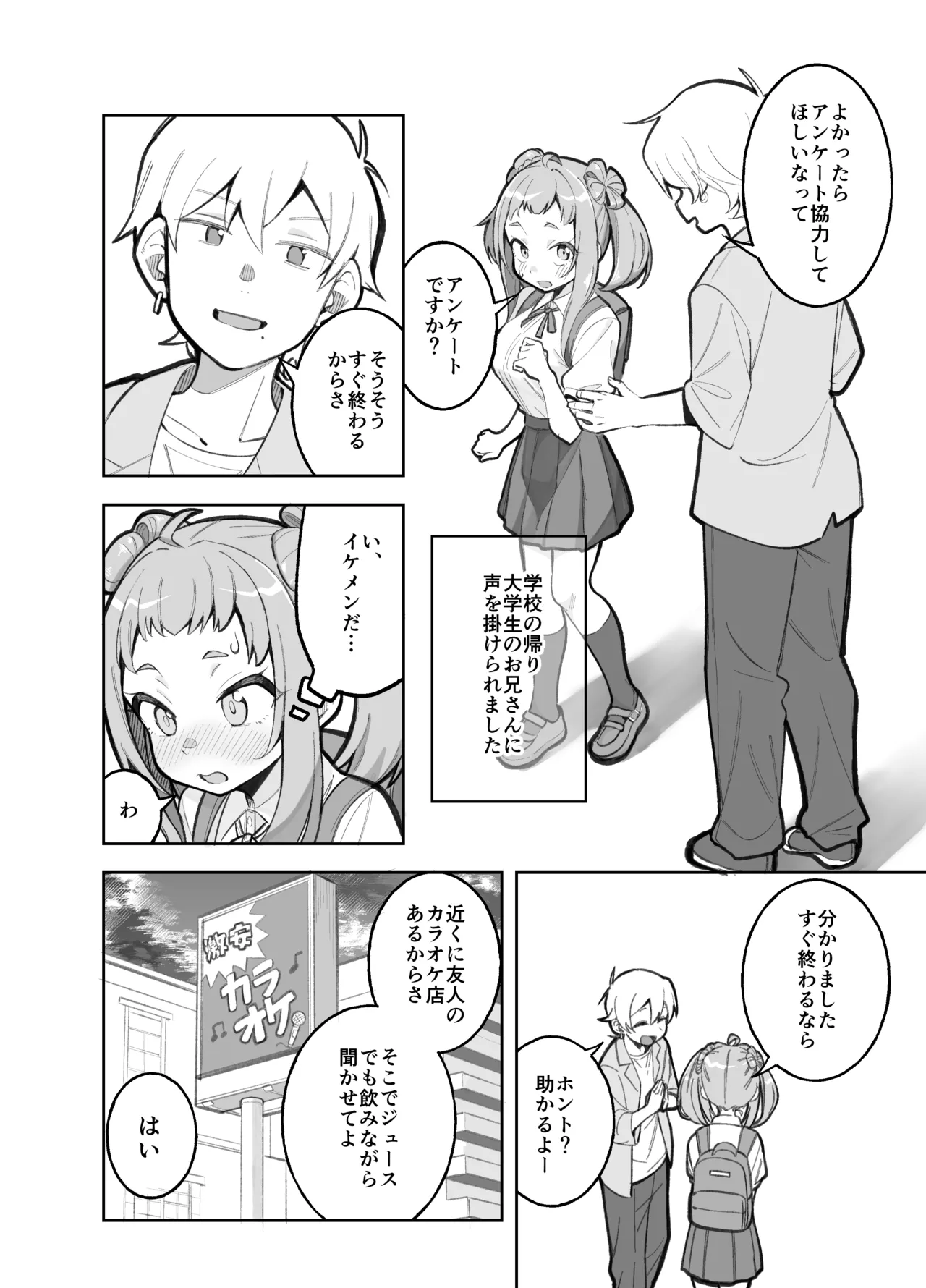 [ぱんやかわ] 学校帰りに大学生にアンケをお願いされた笹穂ちゃん前回 numero di immagine  1