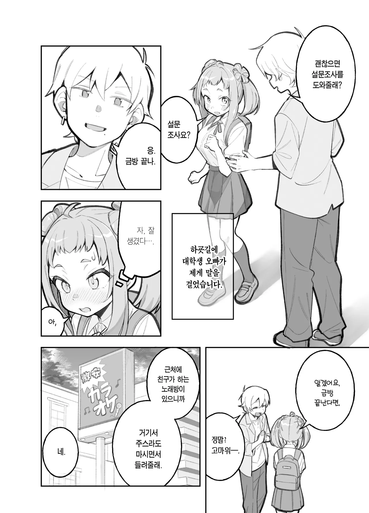 [Panyakawa] Gakkougaeri ni Daigakusei ni Enque wo Negaisareta Sasaho-chan | 하굣길에 대학생에게 설문조사를 부탁받은 사사호짱 [Korean] [Team Edge] numero di immagine  2