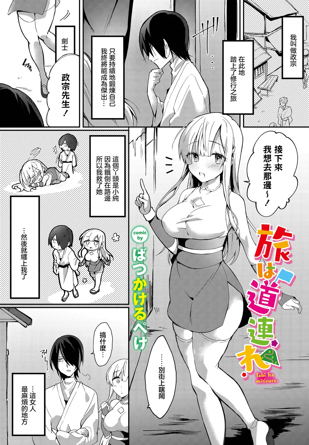 [Batsu Kakeru Peke] Tabi wa Michizure (Dungeon Kouryaku wa SEX de!! Vol.15) [Chinese] [Digital] изображение № 1
