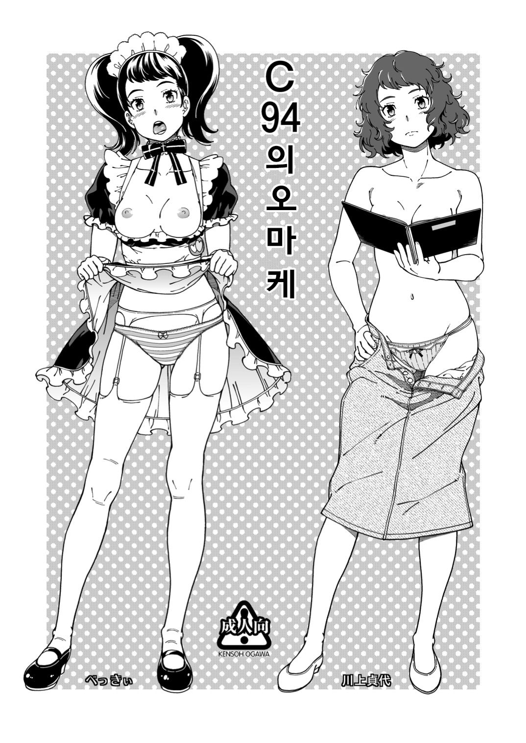 [Kensoh Ogawa (Fukudahda)] C94 no Omake | C94의 오마케 (Various) [Korean] [Digital] image number 1