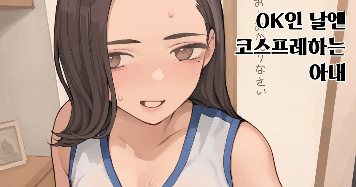 [Minagi KOH] OK인 날엔 코스프레하는 아내 [Korean] numero di immagine  1