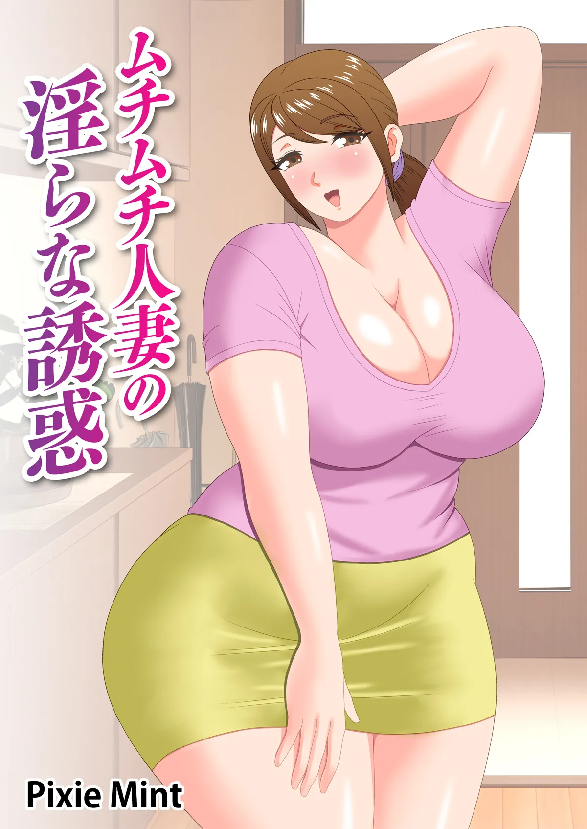 [Pixie Mint] Muchimuchi Hitozuma no Midara na Yuuwaku 画像番号 1