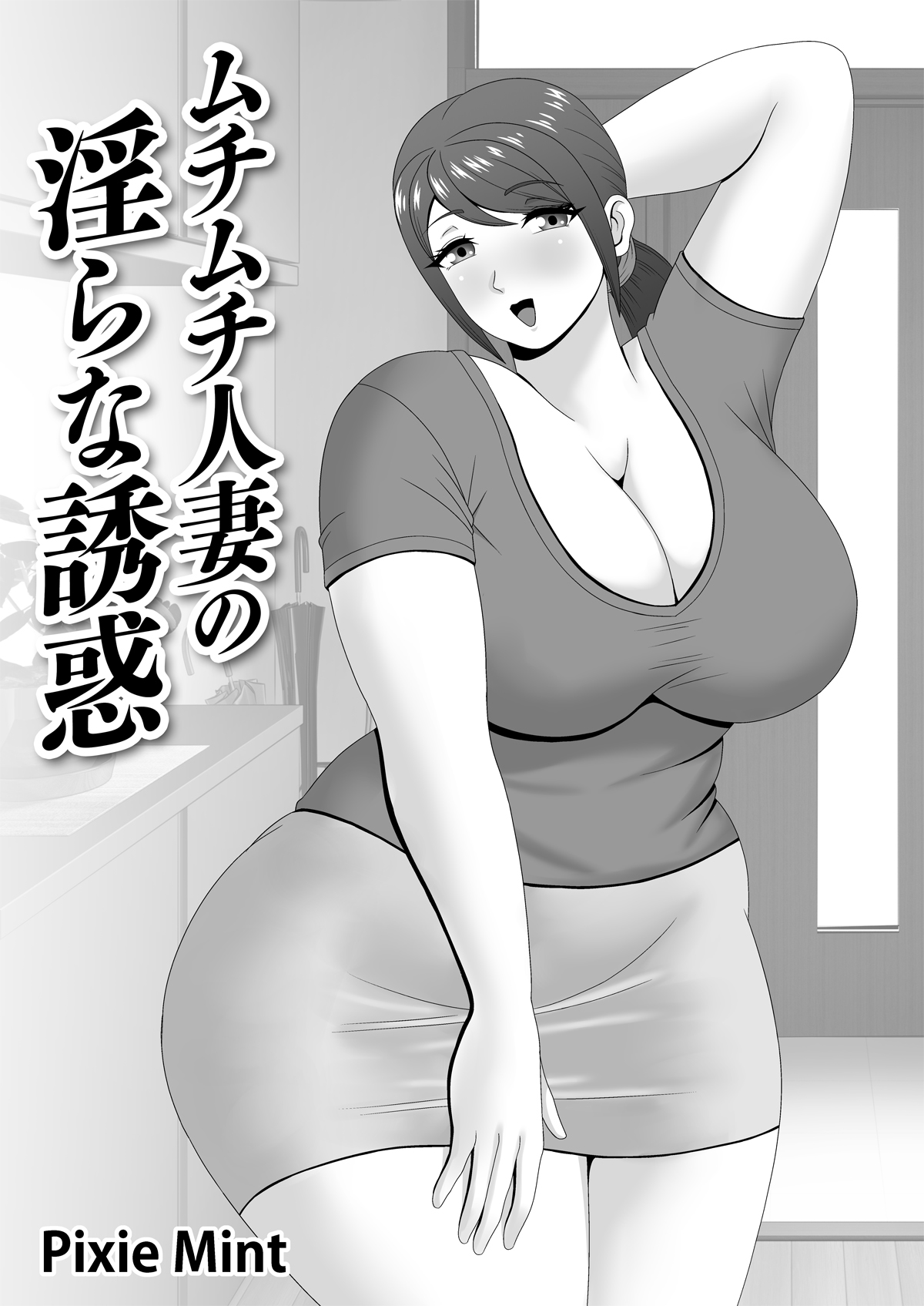 [Pixie Mint] Muchimuchi Hitozuma no Midara na Yuuwaku 画像番号 2