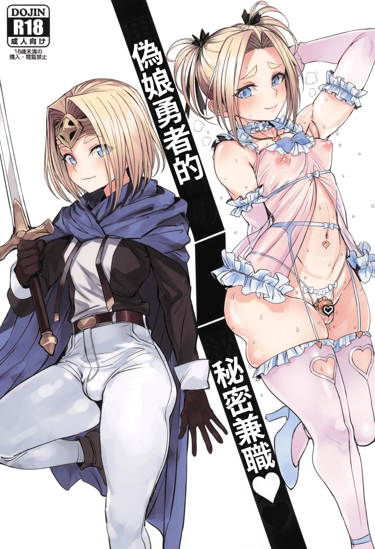 [Kuromogu Teikoku (Kurumogu)] Otoko no Musume Yuusha no Himitsu no Fukujou [Original] [SC2025 Summer] [T-Chinese] imagen número 1