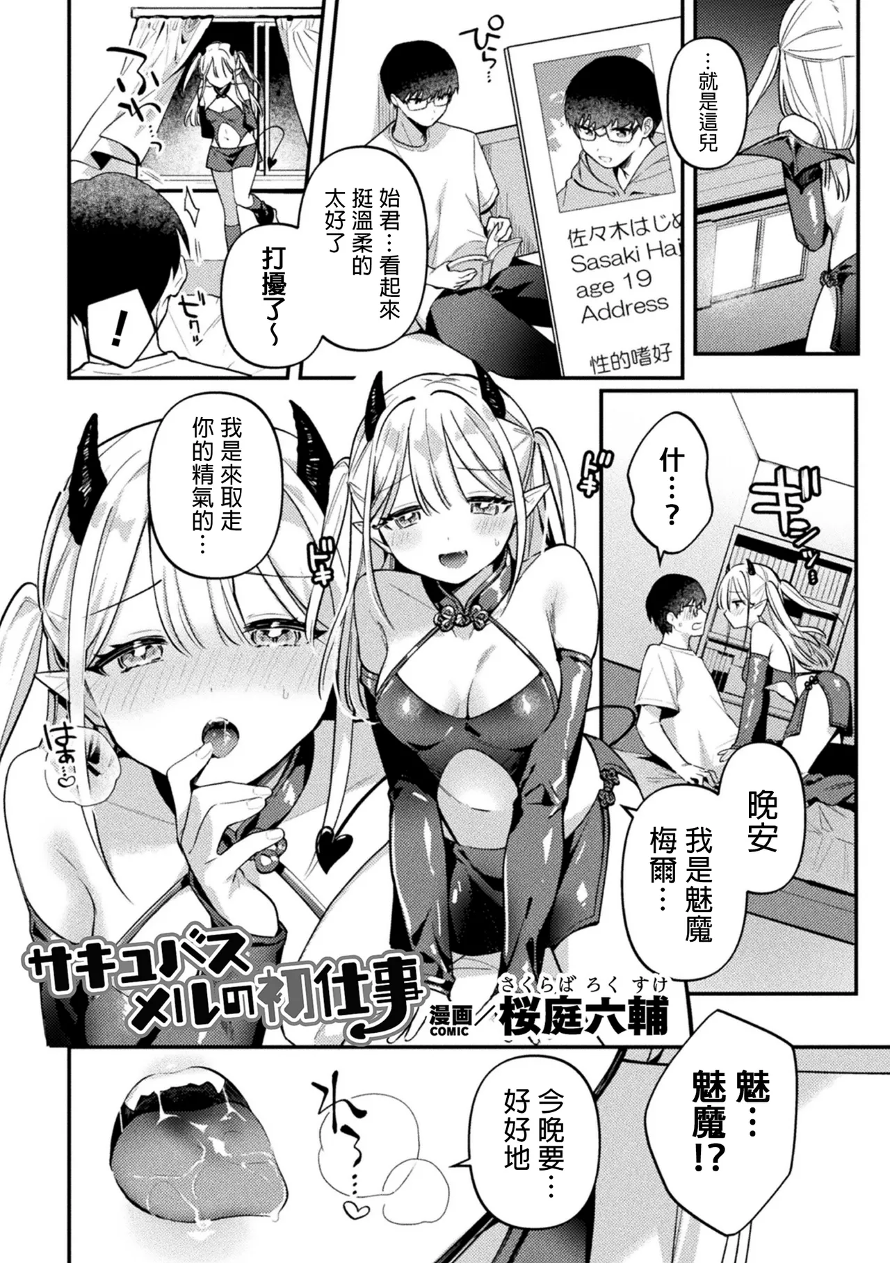 [Sakuraba Rokusuke] Succubus Meru no Hatsushigoto (2D Comic Magazine Futanari Gyaku Anal Nikubou de Osu Ketsu Mederu Futanari Heroine Vol. 1) [Chinese] [MTL] Bildnummer 1