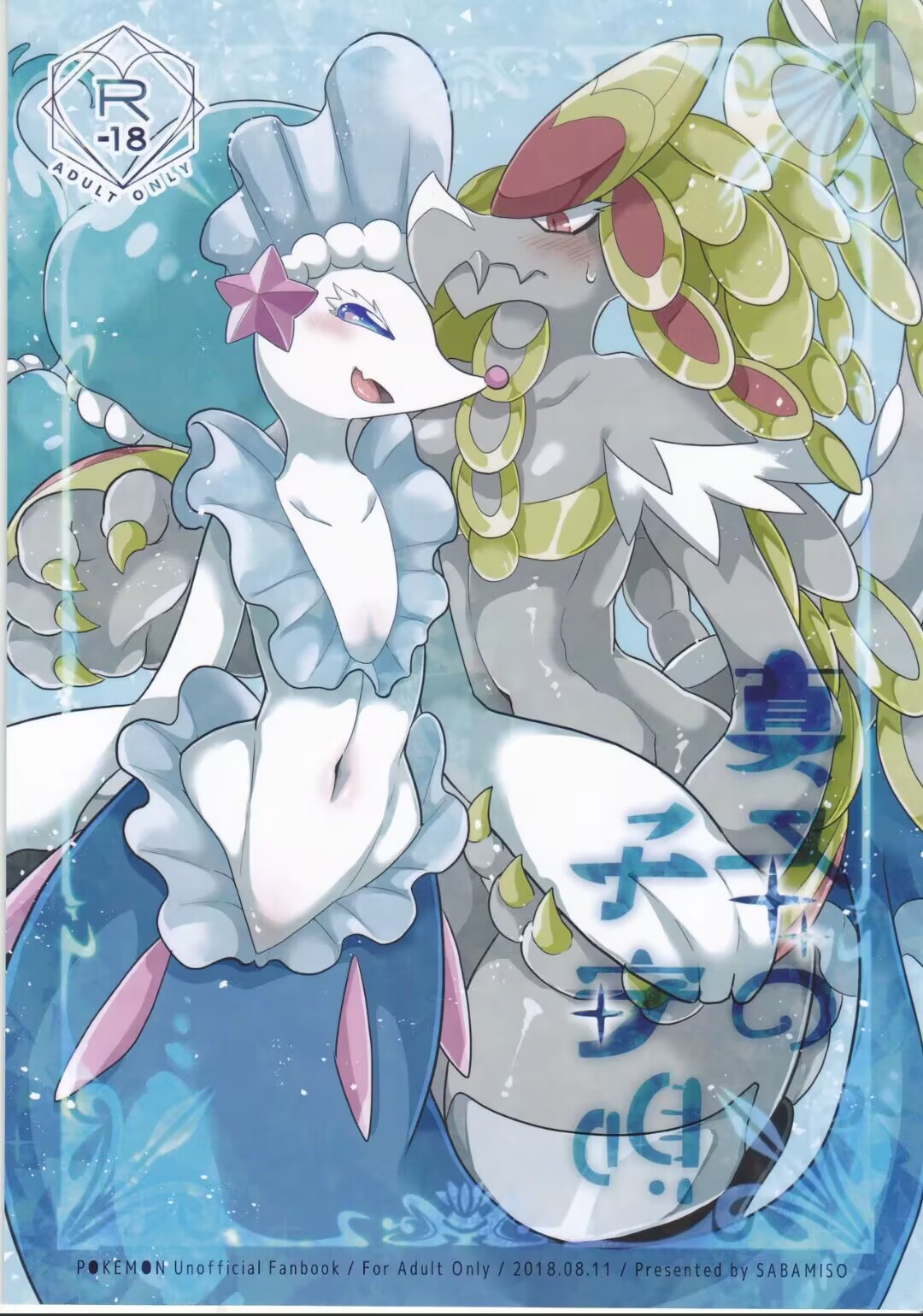 (C94) [Saba Miso (Aji no Kandume)] Mafuyu no Komoriuta | 严冬的摇篮曲 (Pokémon) [绒心个人汉化] numero di immagine  1