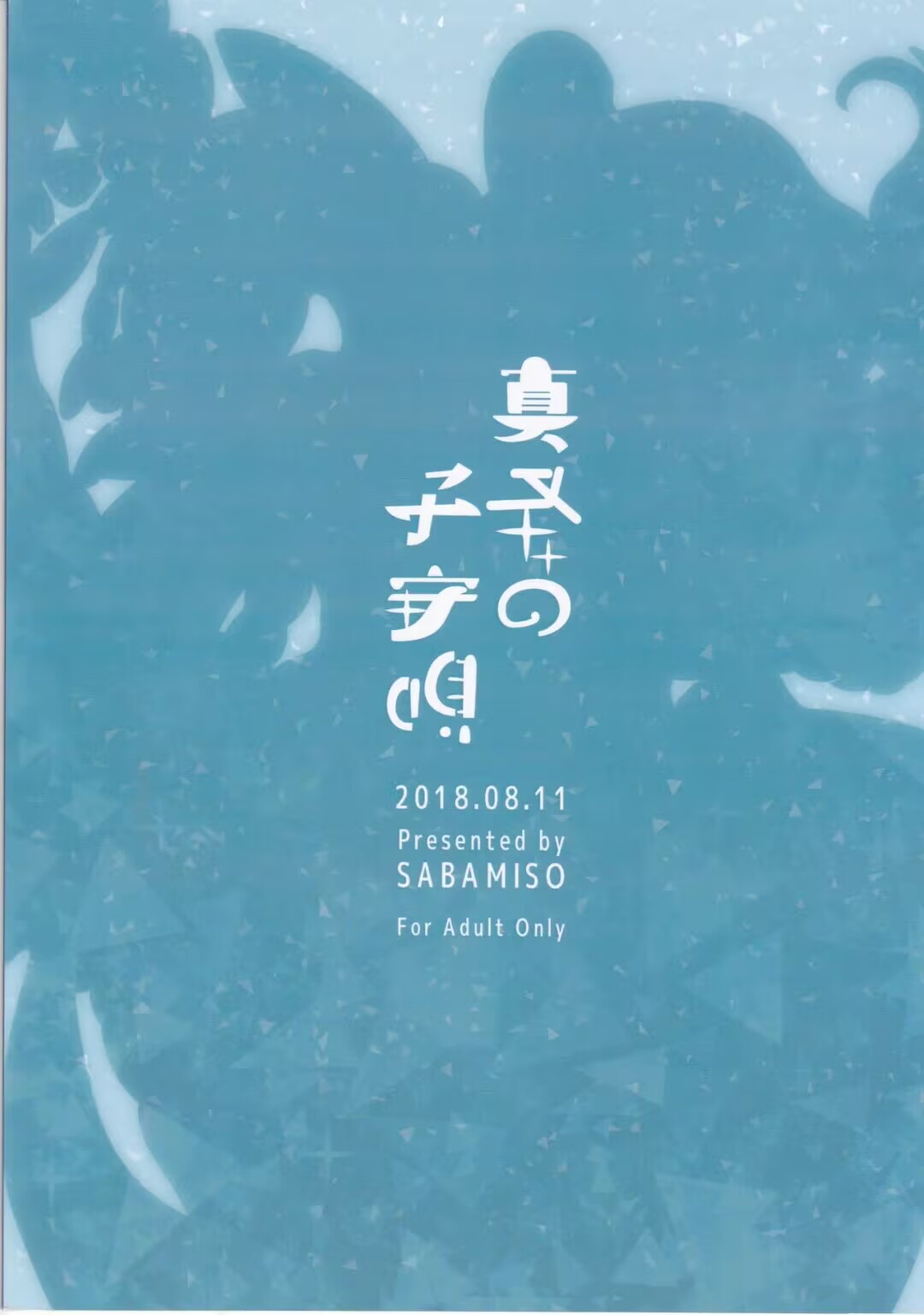 (C94) [Saba Miso (Aji no Kandume)] Mafuyu no Komoriuta | 严冬的摇篮曲 (Pokémon) [绒心个人汉化] numero di immagine  2