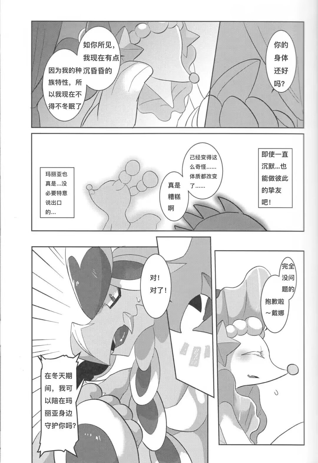 (C94) [Saba Miso (Aji no Kandume)] Mafuyu no Komoriuta | 严冬的摇篮曲 (Pokémon) [绒心个人汉化] numero di immagine  4