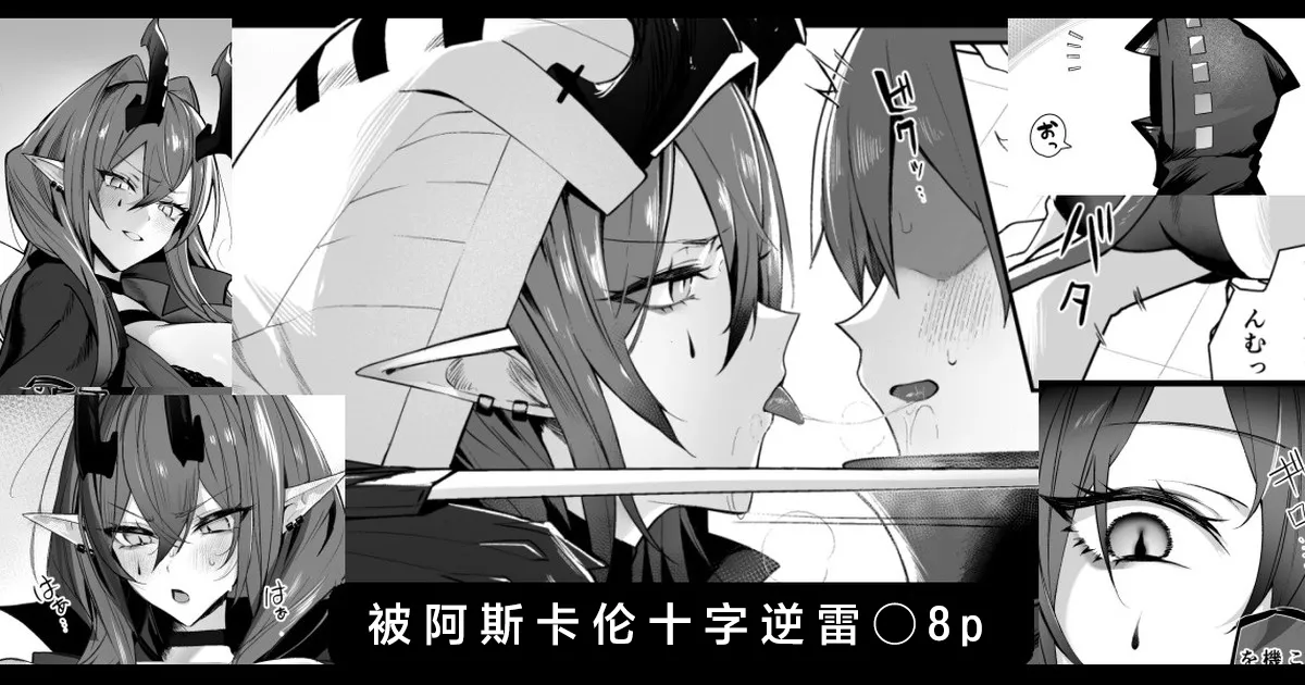 [Neko no Youchuu] Ascalon Tsuji Gyaku Rei○ | 被阿斯卡纶十字逆雷○ 8p (Arknights) [Chinese] [角都九阳个人汉化] image number 1