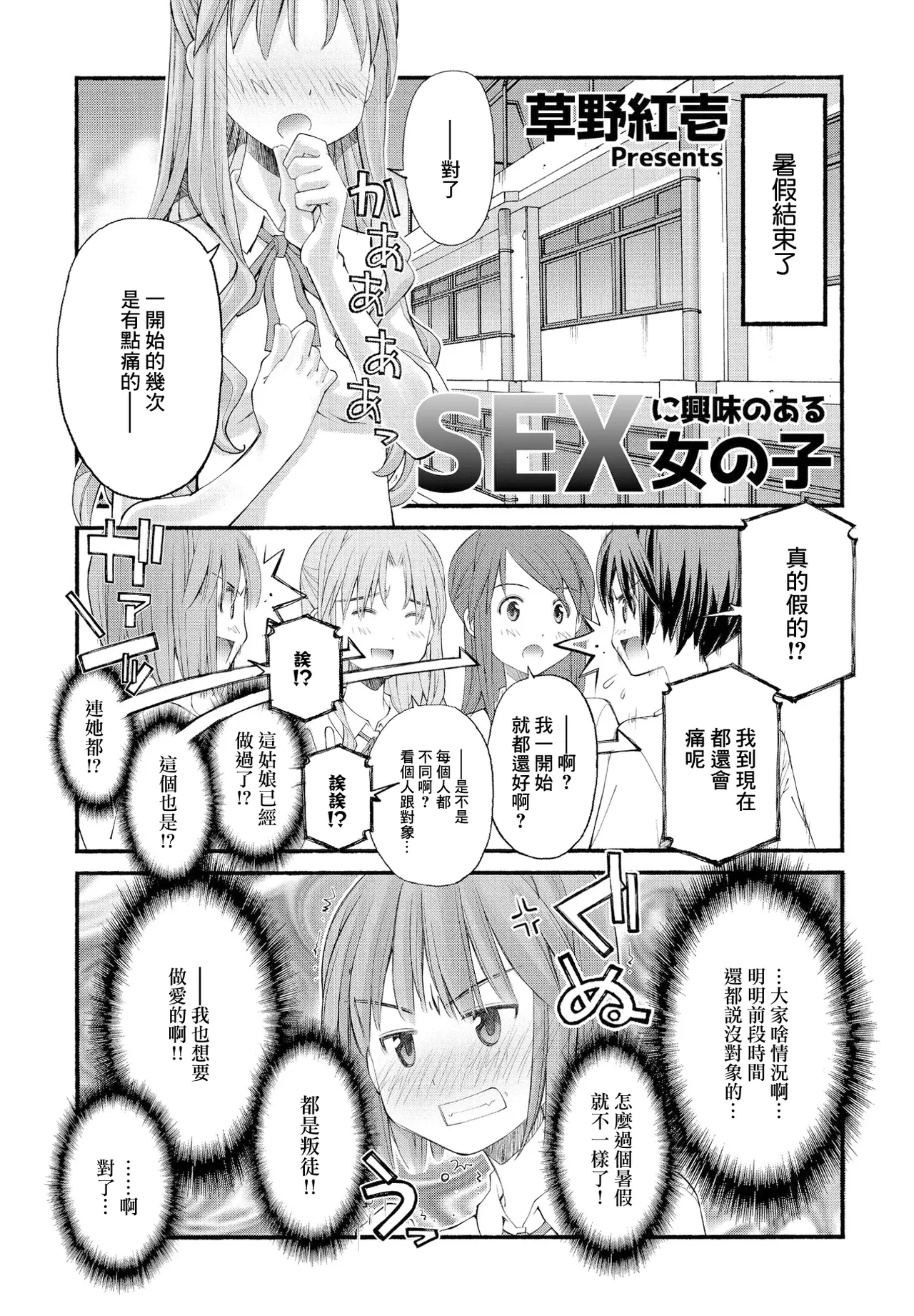 [草野紅壱] SEXに興味のある女の子 图片编号 1
