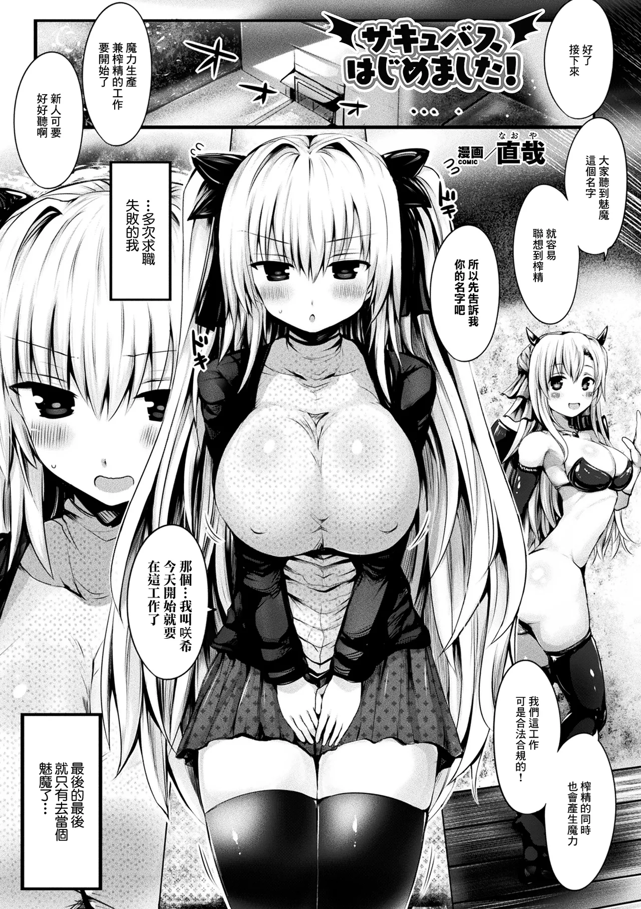 [Naoya] Succubus Hajimemashita! (Comic Unreal The Best Succubus Kyuusei Collection) [Chinese] [Digital] 图片编号 1