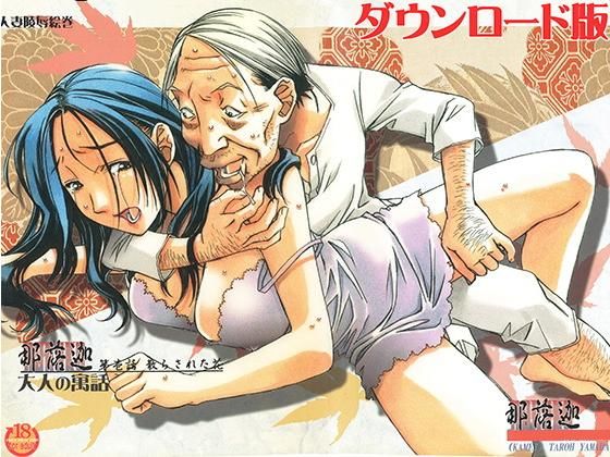 [Otonano Gu-wa (Yamada Tarou (Kamei))] Naraka [Chinese] [Digital] image number 1