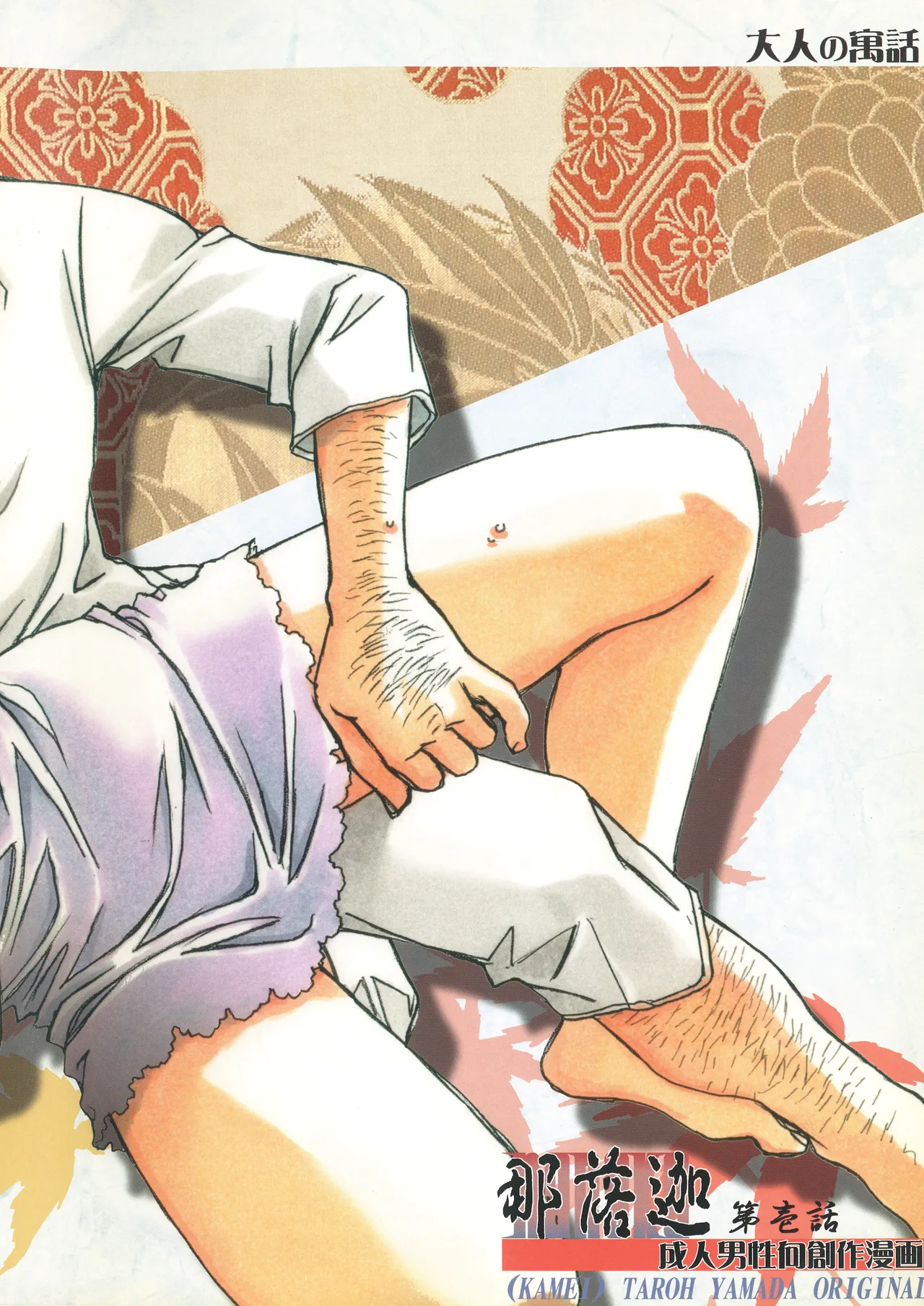 [Otonano Gu-wa (Yamada Tarou (Kamei))] Naraka [Chinese] [Digital] image number 40