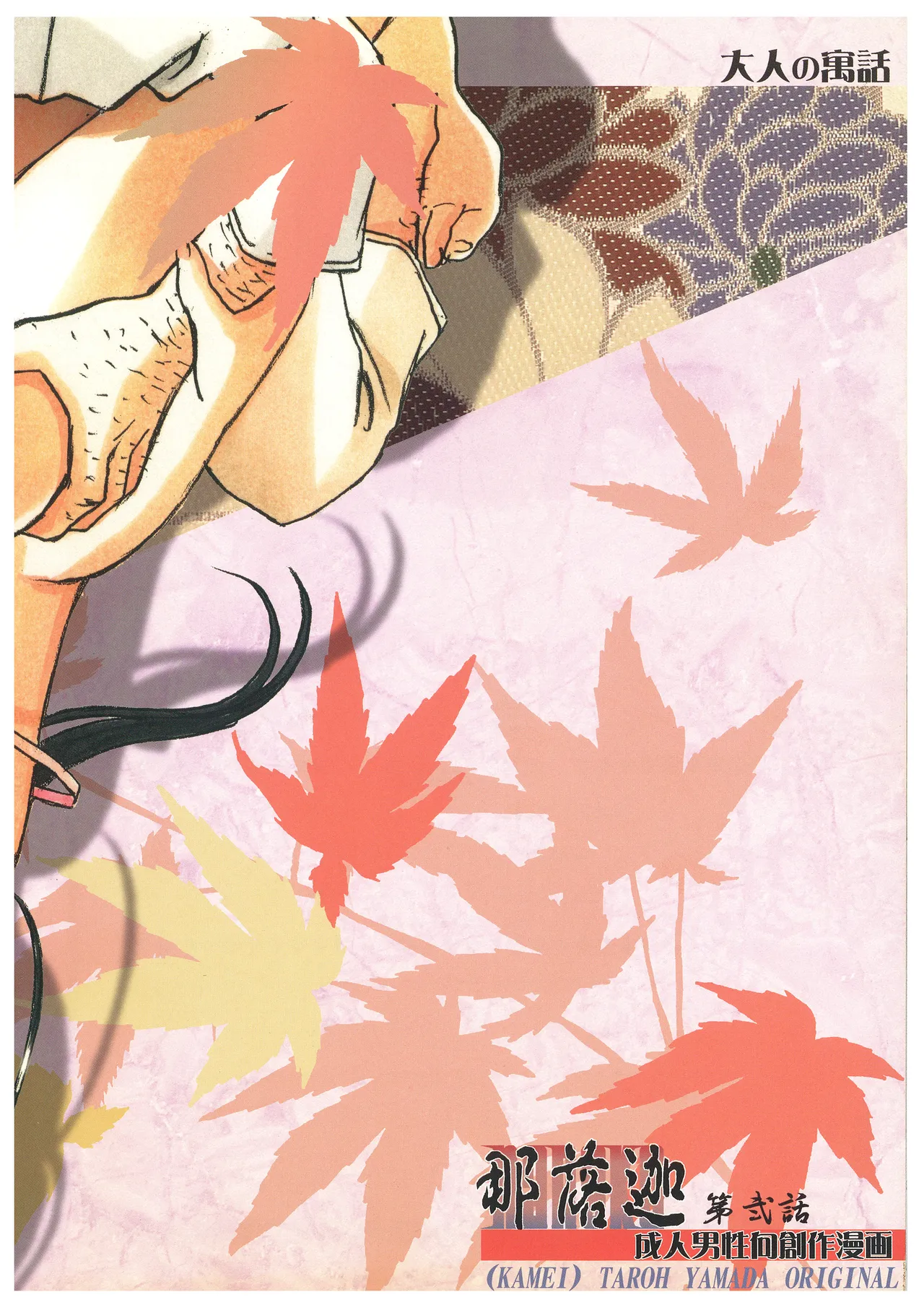 [Otonano Gu-wa (Yamada Tarou (Kamei))] Naraka [Chinese] [Digital] image number 66