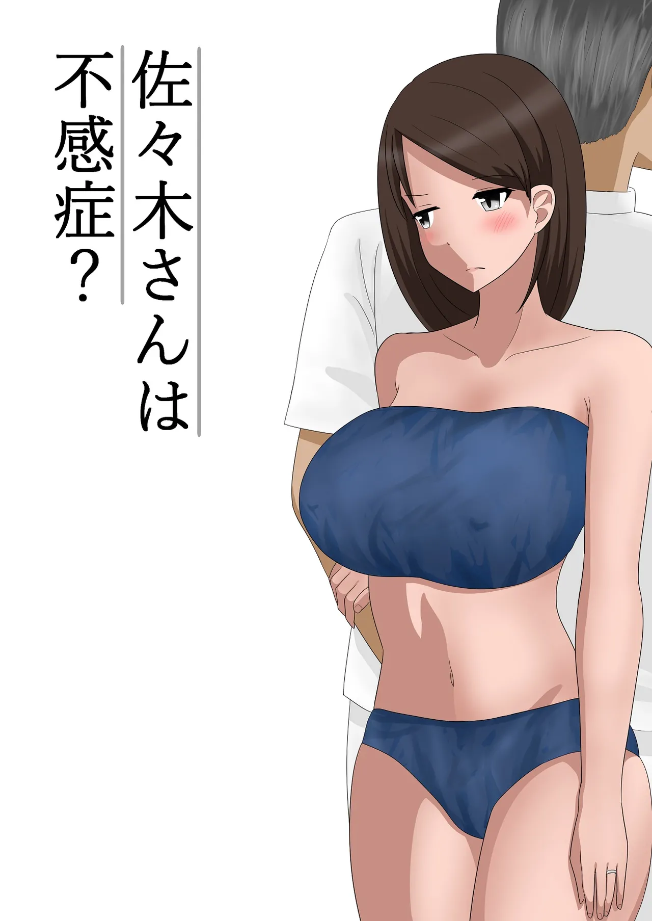 [あへなま] 佐々木さんは不感症 图片编号 1