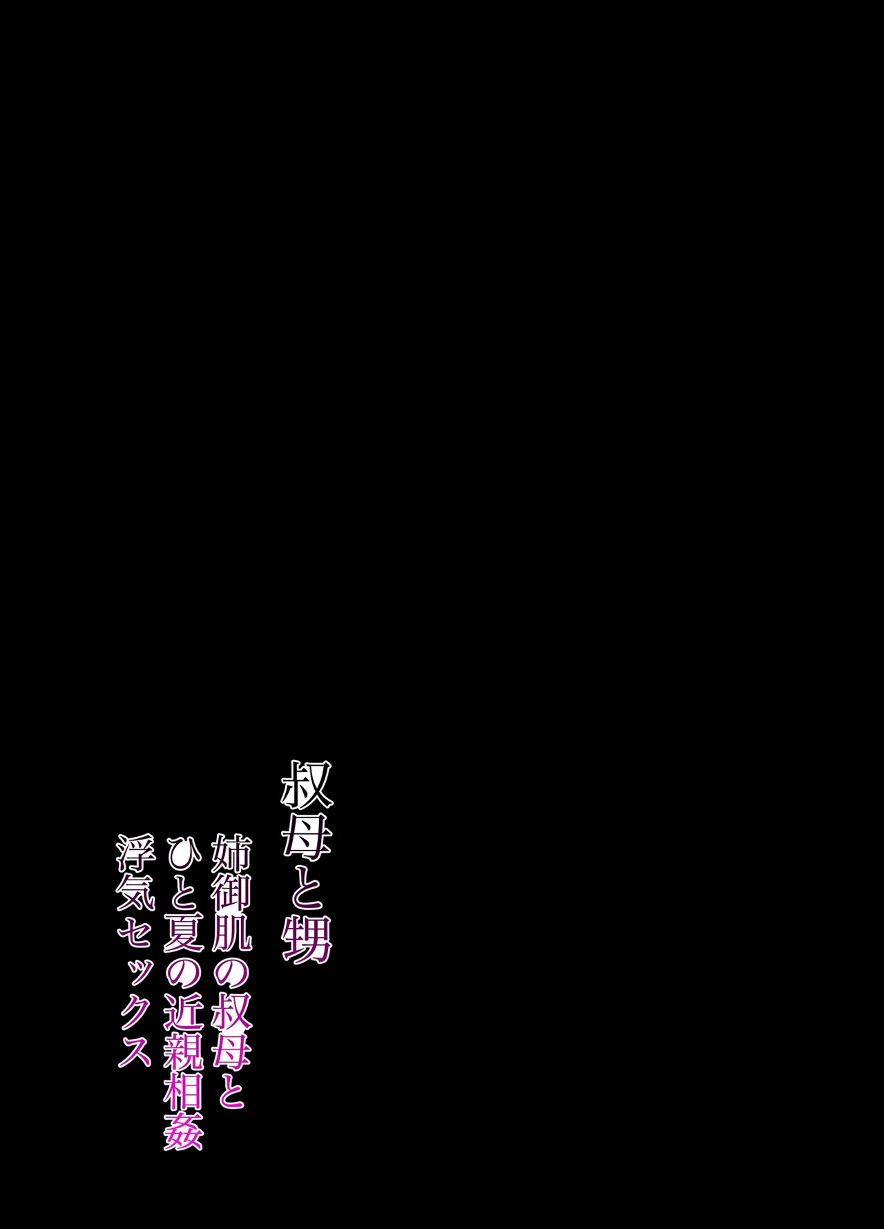 [葦の性交は罪] 叔母と甥〜姉御肌の叔母とひと夏の近親相姦浮気セックス [前後編] image number 2