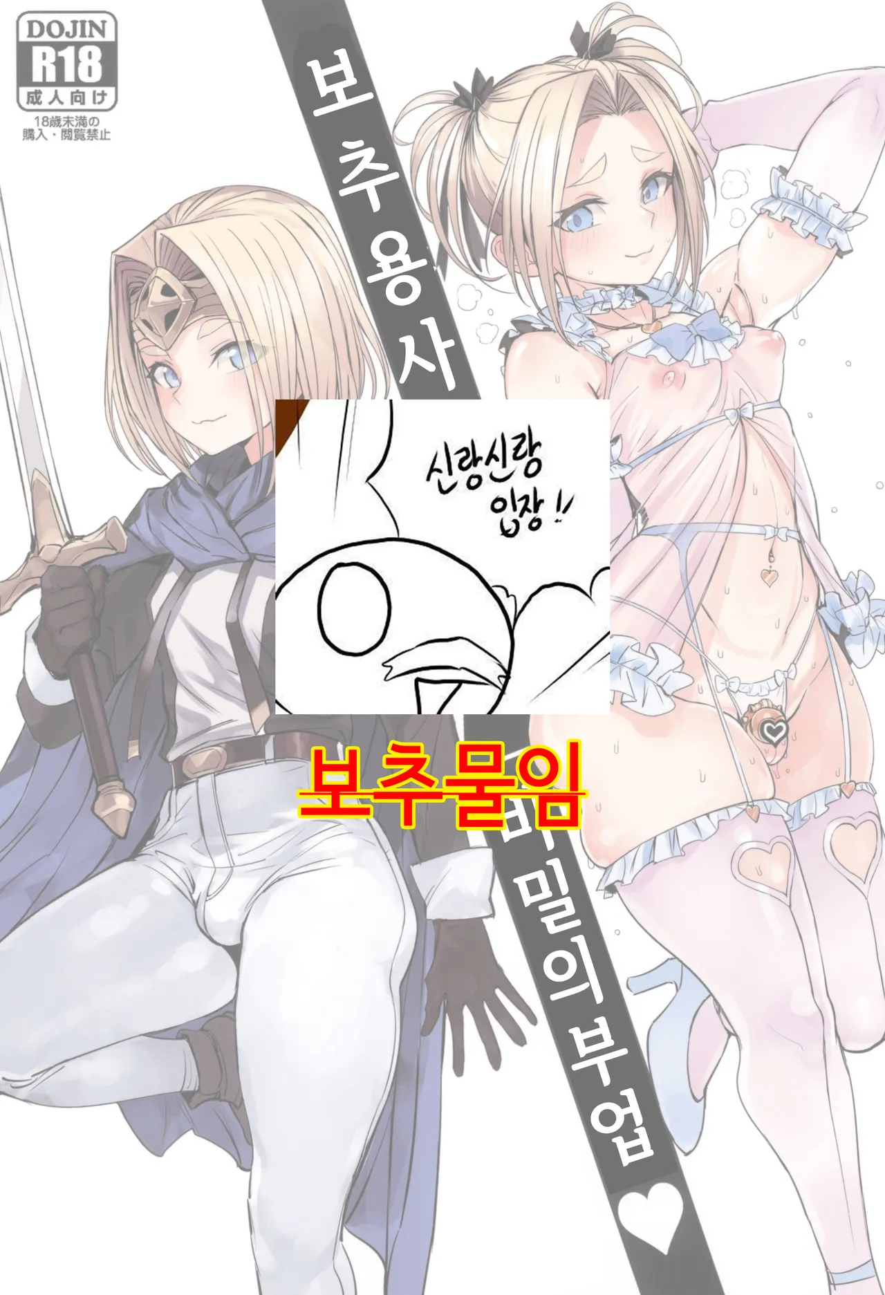 (SC2025 Summer) [Kuromogu Teikoku (Kurumogu)] Otoko no Musume Yuusha no Himitsu no Fukujou | 보추 용사의 비밀의 부업 [Korean] 画像番号 1