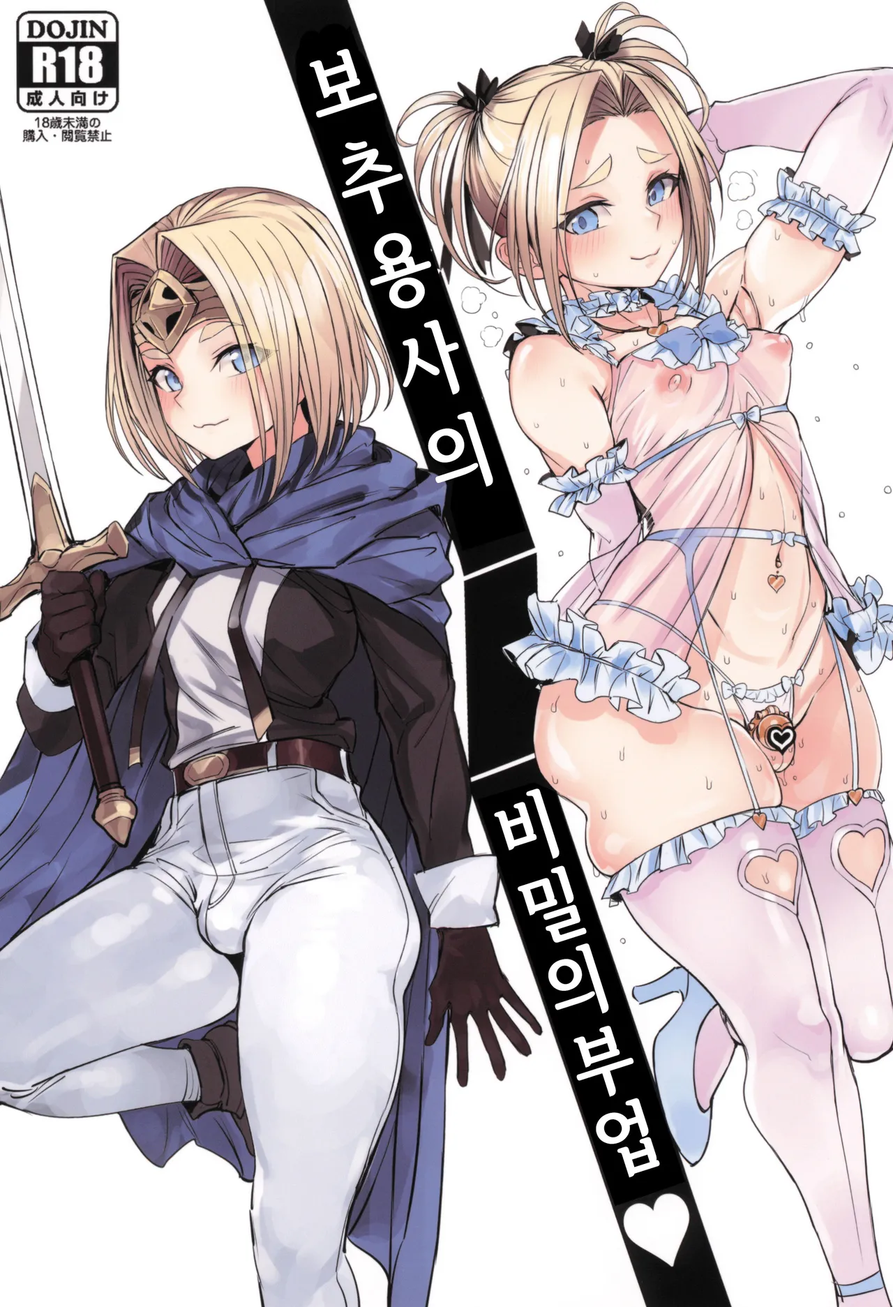 (SC2025 Summer) [Kuromogu Teikoku (Kurumogu)] Otoko no Musume Yuusha no Himitsu no Fukujou | 보추 용사의 비밀의 부업 [Korean] 画像番号 2