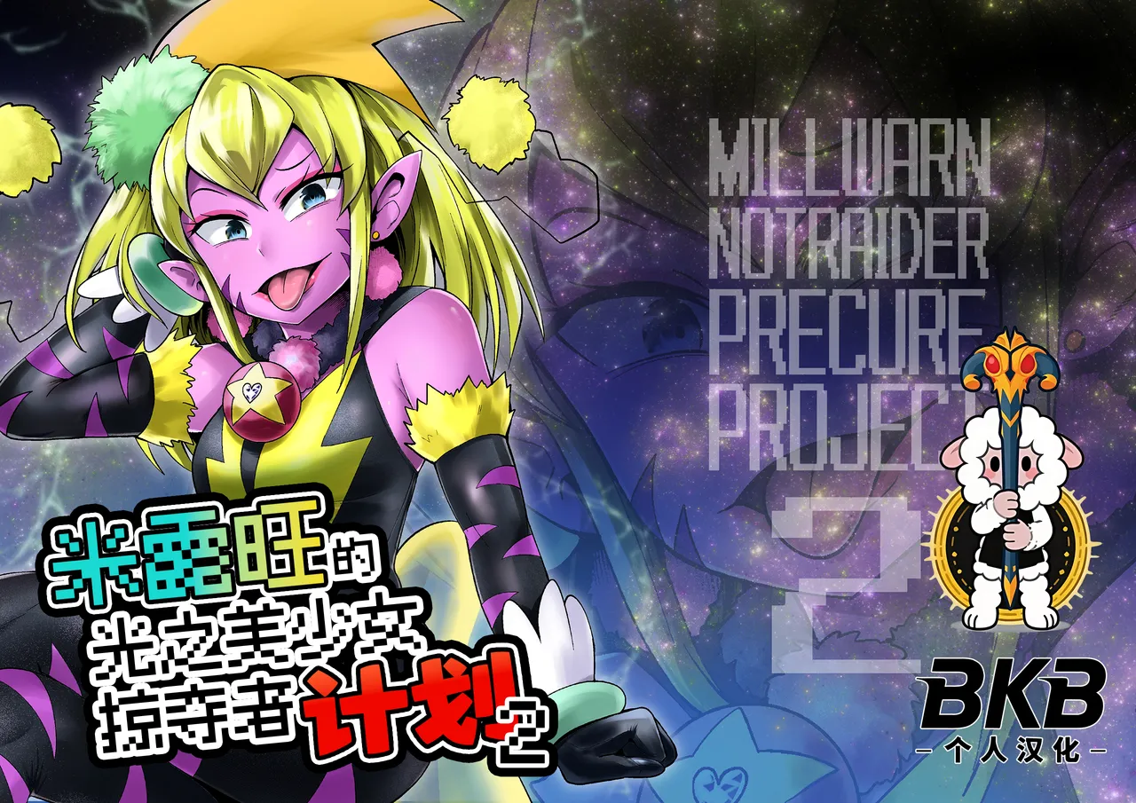 [Showtime wa 11-ji (Noguchi Shouta)] Milwarn no Notraider Precure Keikaku 2(Star Twinkle PreCure)[bkb自翻] image number 1