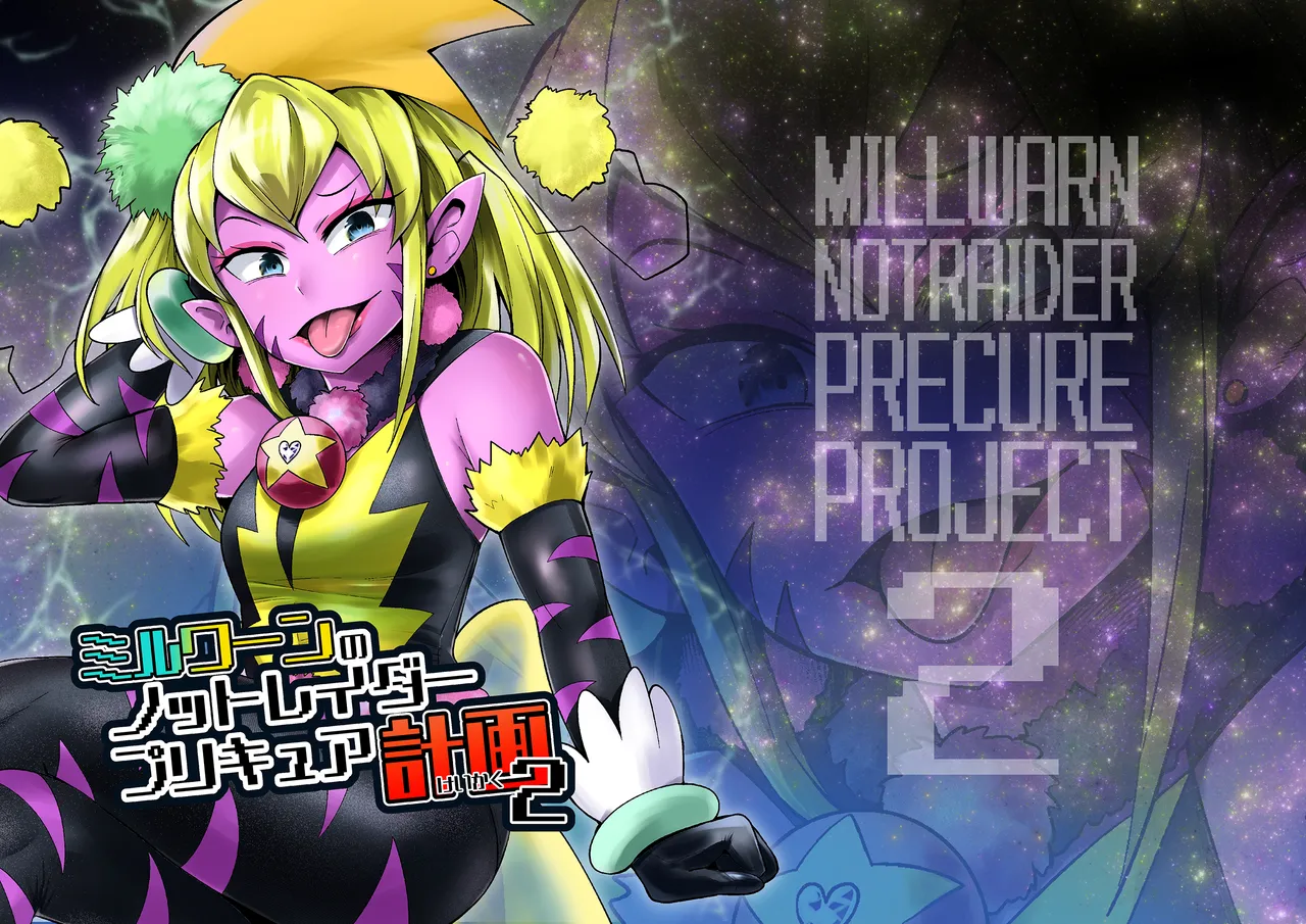 [Showtime wa 11-ji (Noguchi Shouta)] Milwarn no Notraider Precure Keikaku 2(Star Twinkle PreCure)[bkb自翻] image number 2