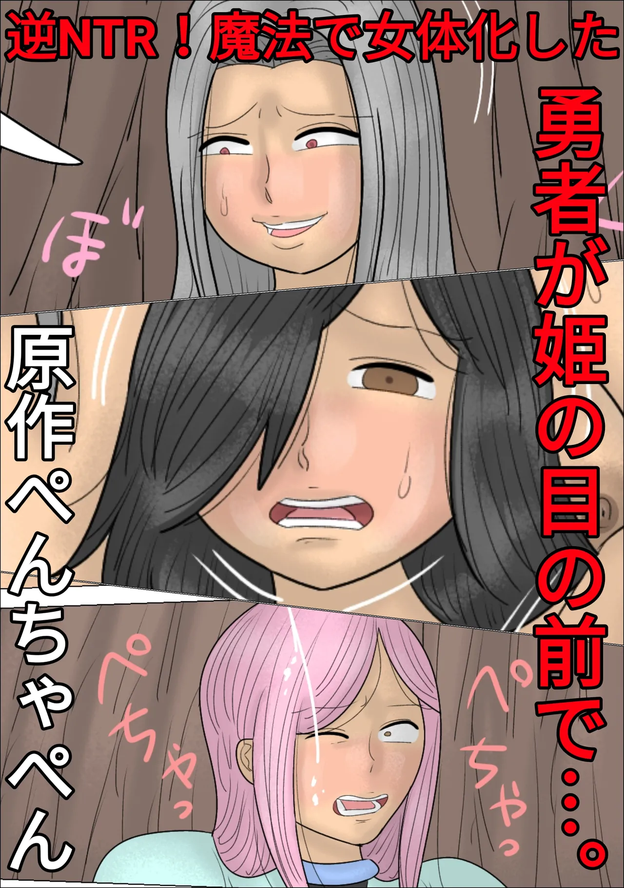 [Penchapen] Reverse NTR! The Hero is Gender-Bent by Magic in Front of his Princess... [ENG] image number 1