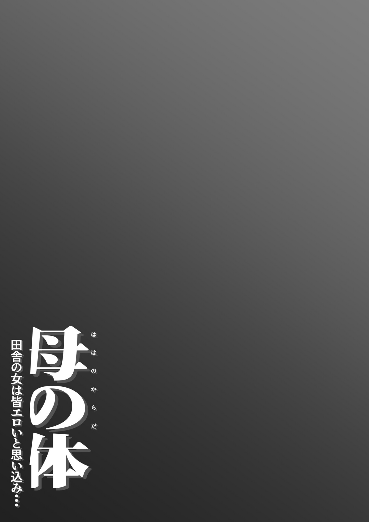 [Daidai Shikibu] Haha no Karada  Inaka no Onna ha Onna wa Minna Eroi to Omoikomi... numero di immagine  3