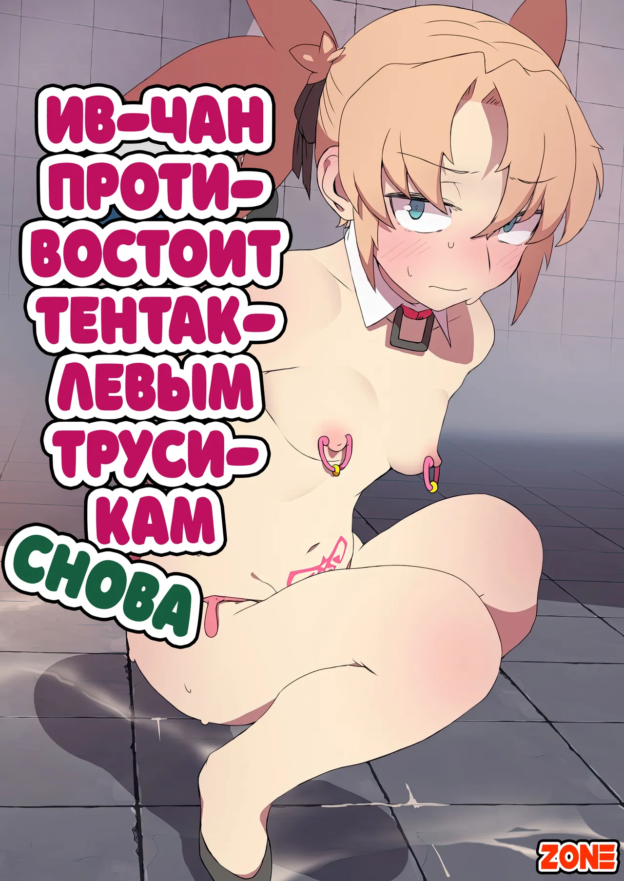 [Nagasode] Hostage rescue mission №4 - Eve-chan wa Shokushu Pants no Ejiki ni Narimashita / Миссия по спасению заложников №4: Ив-Чан противостоит тентаклиевым трусикам [Russian] [Zone] 图片编号 1