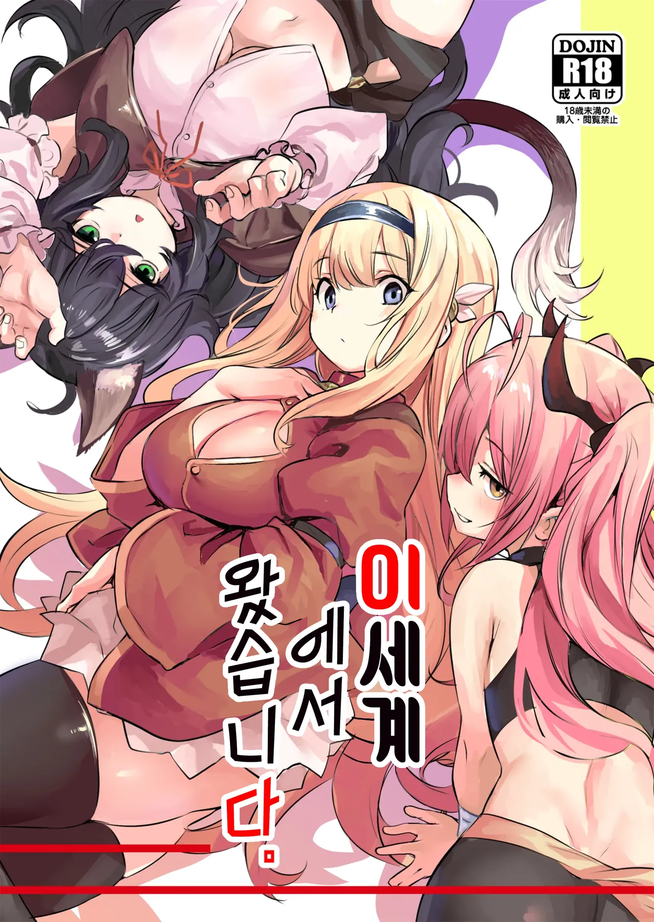 [Ikkizuka (Kizuka Kazuki)] Isekai kara Kimashita. | 이세계에서 왔습니다 [Korean] [Digital] изображение № 1