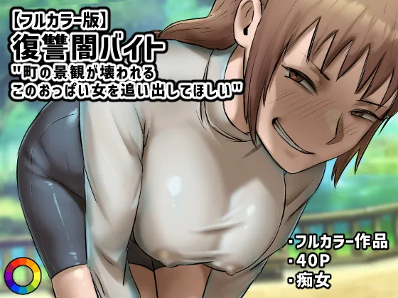 [Chotto B-Sen] Fukushū Yami Baito ” Machi no Keikan ga Kowareru Kono Oppai Onna o Oidashite Hoshī ” image number 1