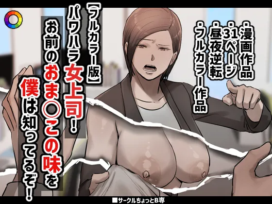 [Chotto B-Sen] PoweHara Onna Joushi! Omae no Omanko no Aji o Boku wa Shitteruzo! 图片编号 1