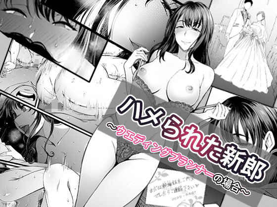 [やればできる娘。] ハメられた新郎〜ウエディングプランナーの場合〜 Bildnummer 1