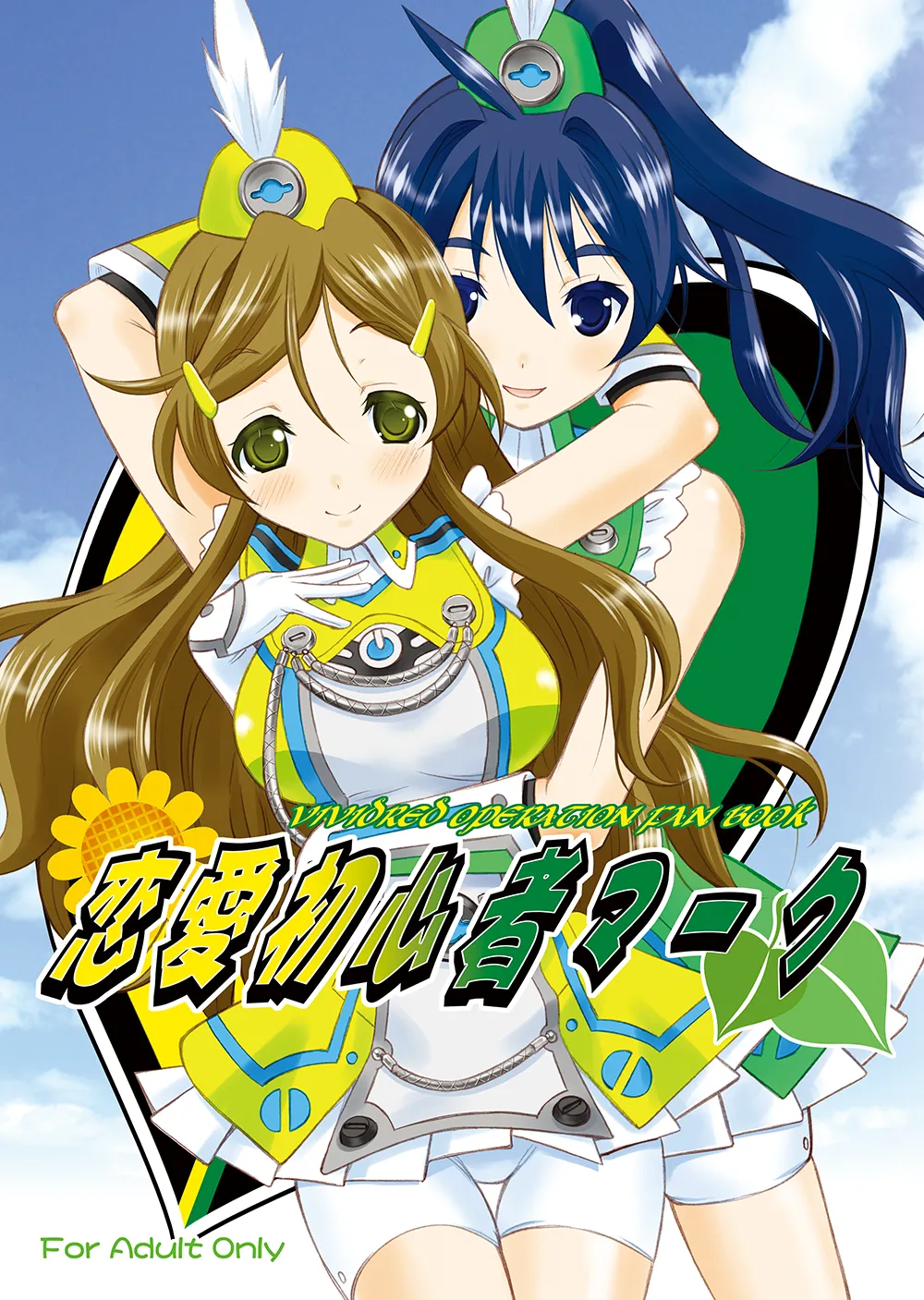 [Garou Kissa Hapido (Takeshita Kenjirou)] Renai Shoshinsha Mark (Vividred Operation) [Digital] image number 1