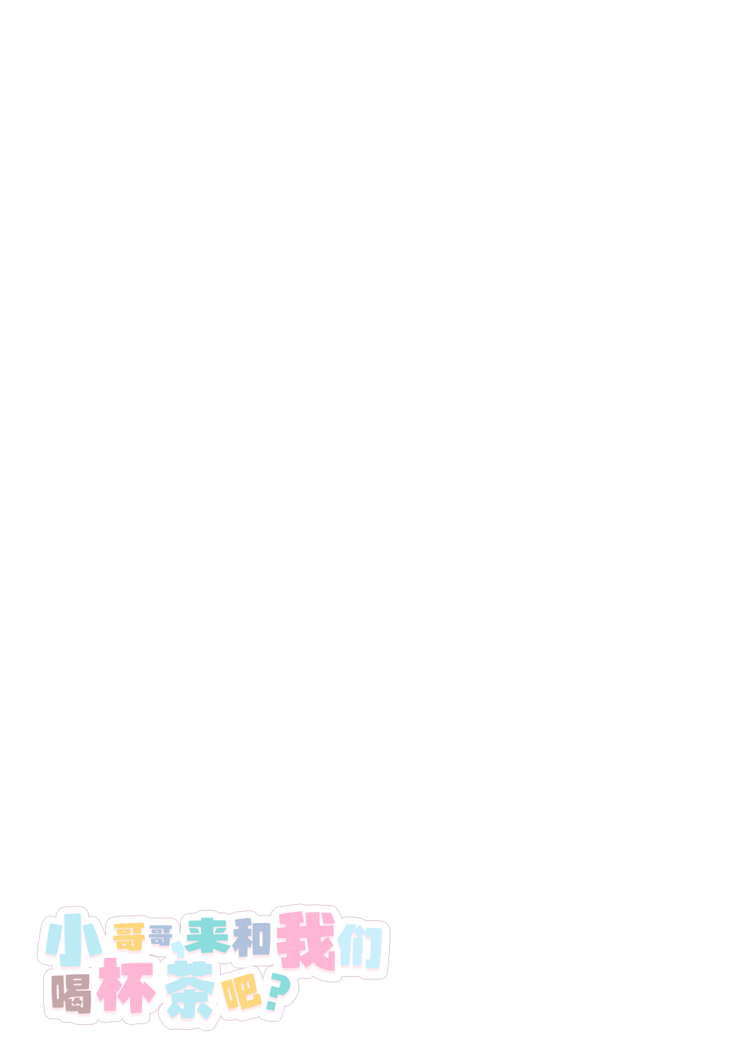 [Kamishiki (Kamizuki Shiki)] Onii-san, Watashi-tachi to Ocha Shimasen ka? 12 + Flare-san Ecchi Rough (Heart) Midare Uchi | 小哥哥，来和我们喝杯茶吧？12+和小友爱甜蜜做爱 [Chinese] [白杨汉化组] [Digital] 图片编号 33