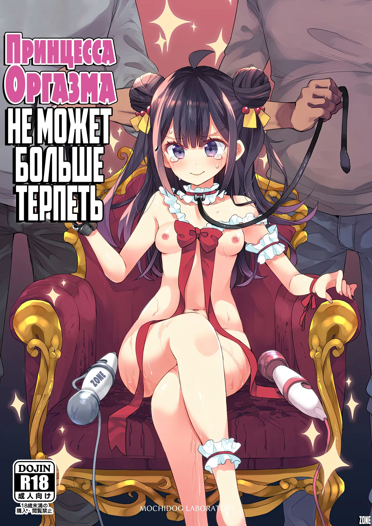 [Asakai Mocchinu] Akume Hime to Otaku-kun no Doku Ringo / Принцесса Оргазма не может больше терпеть [Russian] [Zone] 图片编号 1