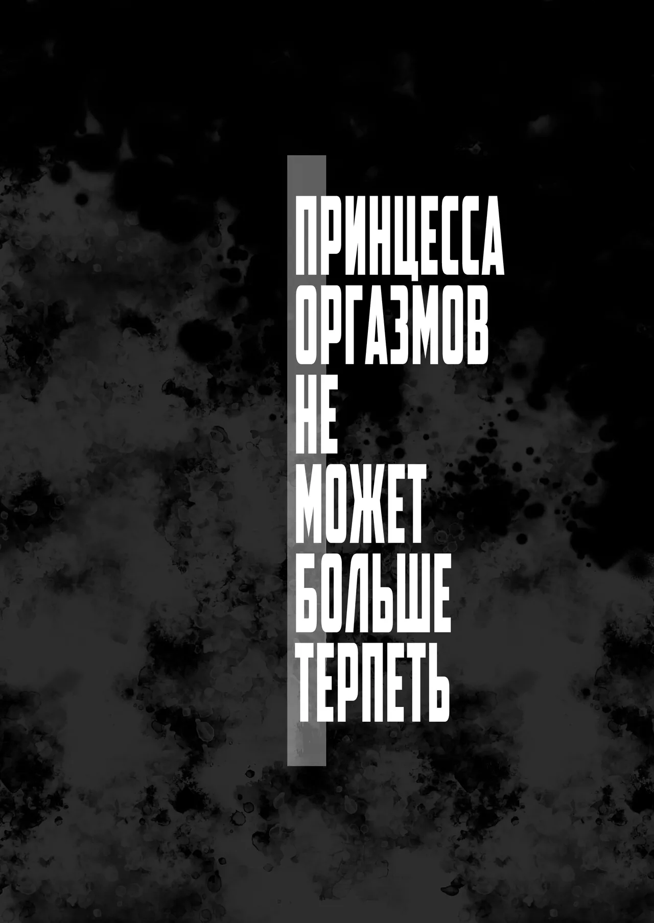 [Asakai Mocchinu] Akume Hime to Otaku-kun no Doku Ringo / Принцесса Оргазма не может больше терпеть [Russian] [Zone] 图片编号 50
