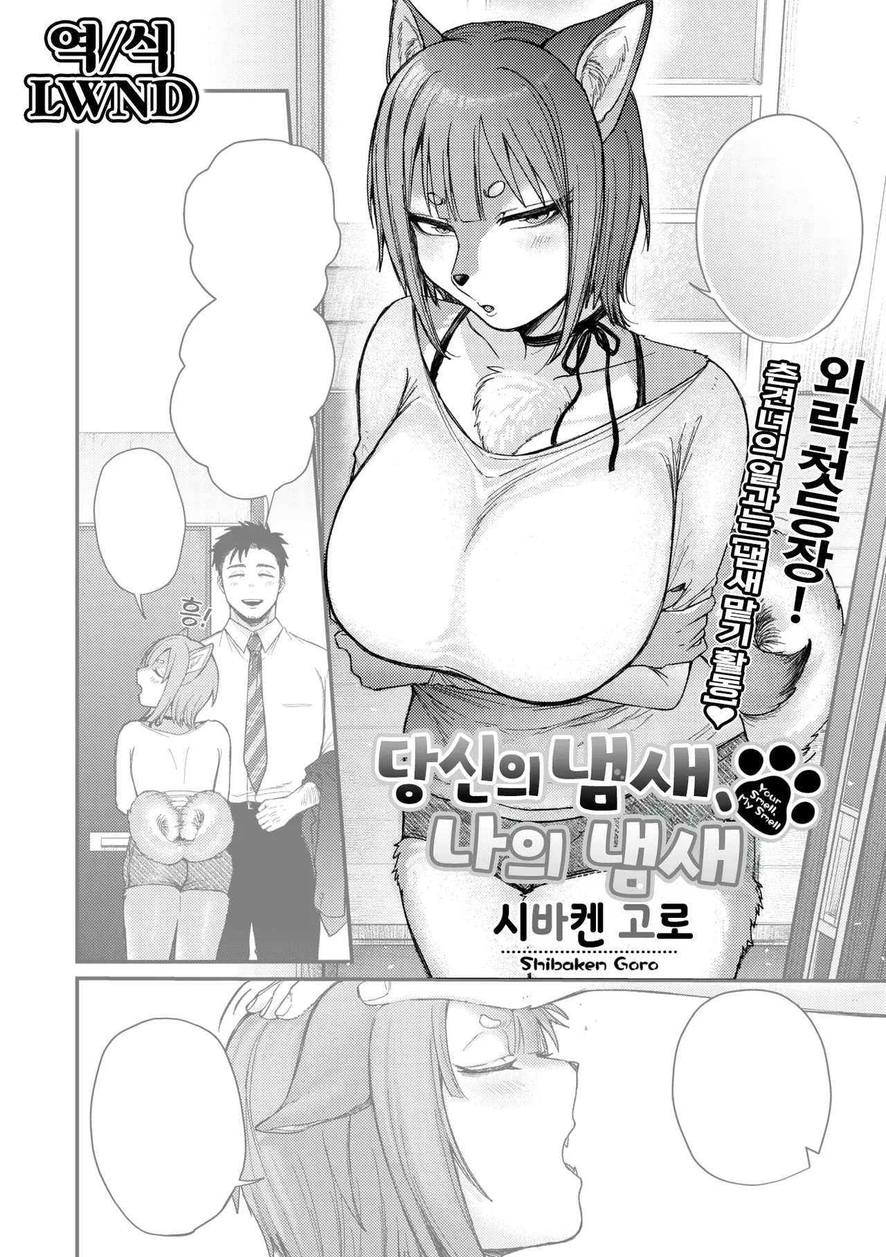 [Shibaken Goro] Anata no nioi, Watashi no nioi (COMIC GAIRA Vol. 22) [Korean] [LWND] 이미지 번호 1