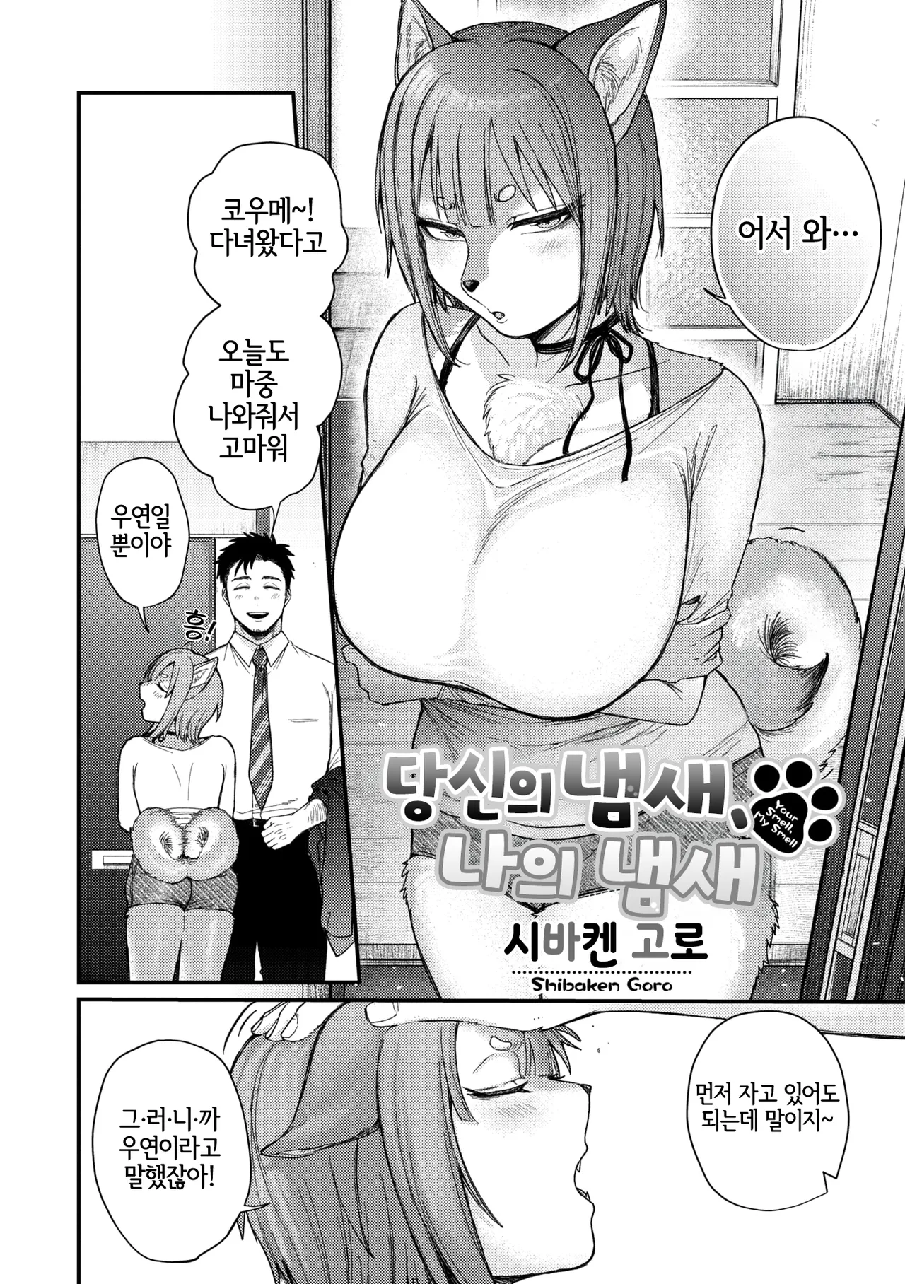 [Shibaken Goro] Anata no nioi, Watashi no nioi (COMIC GAIRA Vol. 22) [Korean] [LWND] 이미지 번호 7