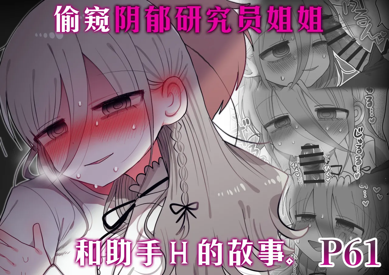 [Naizou Kenkyuujyo (Yasashii Naizou)] Downer Kenkyuusha Onee-san to Joshu no H o Nozokimi Shiteshimatta Hanashi. | 偷窥阴郁研究员姐姐和助手H的故事。 [Chinese] [Sainae] image number 1